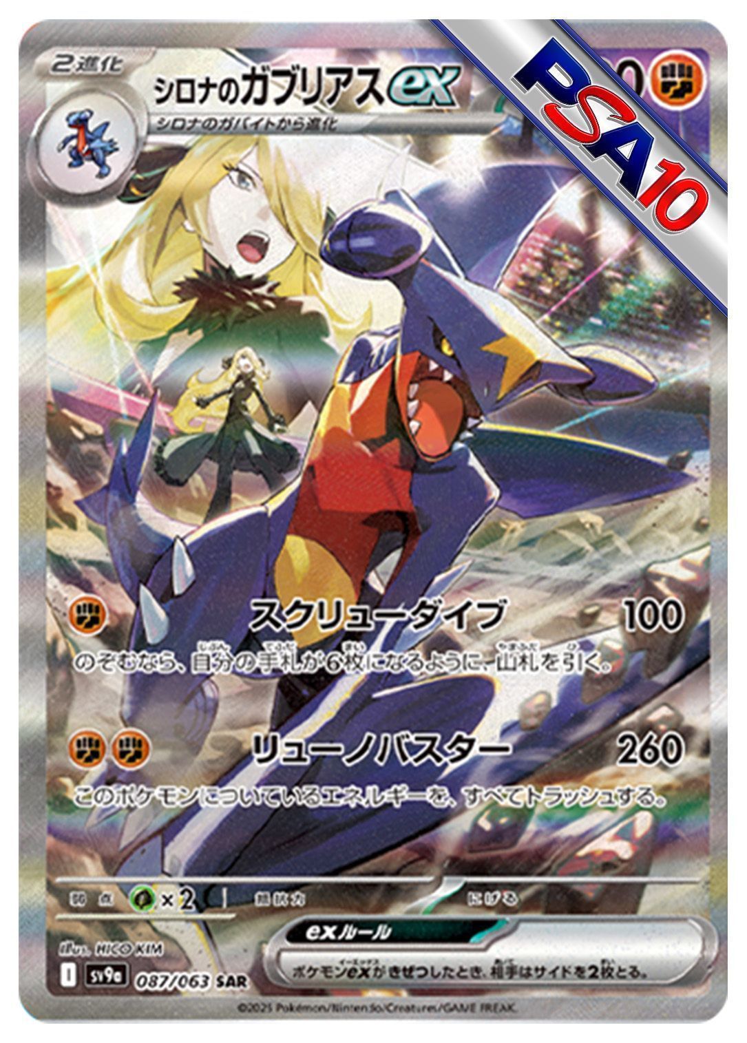 (PSA10)シロナのガブリアスex