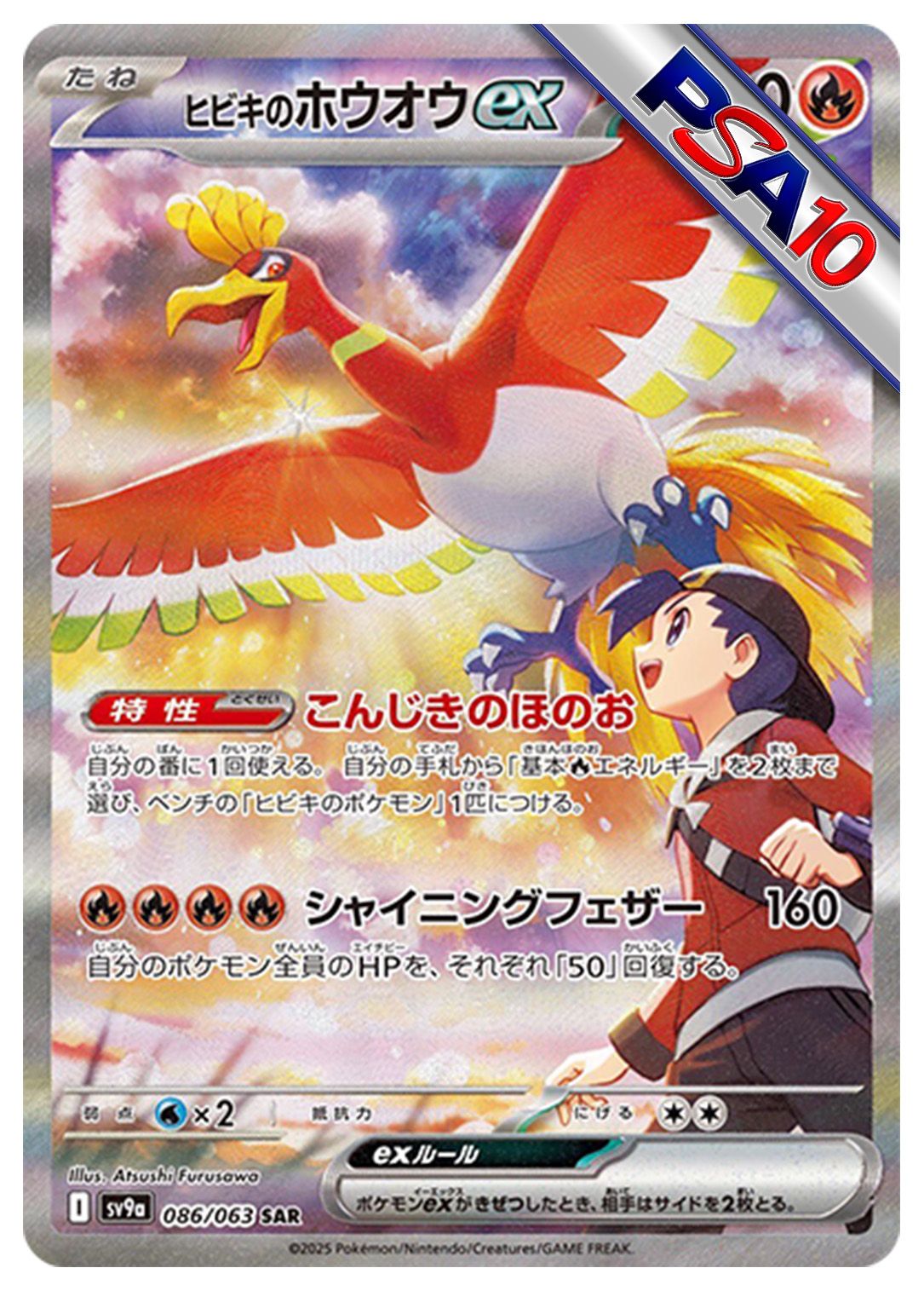 (PSA10)ヒビキのホウオウex
