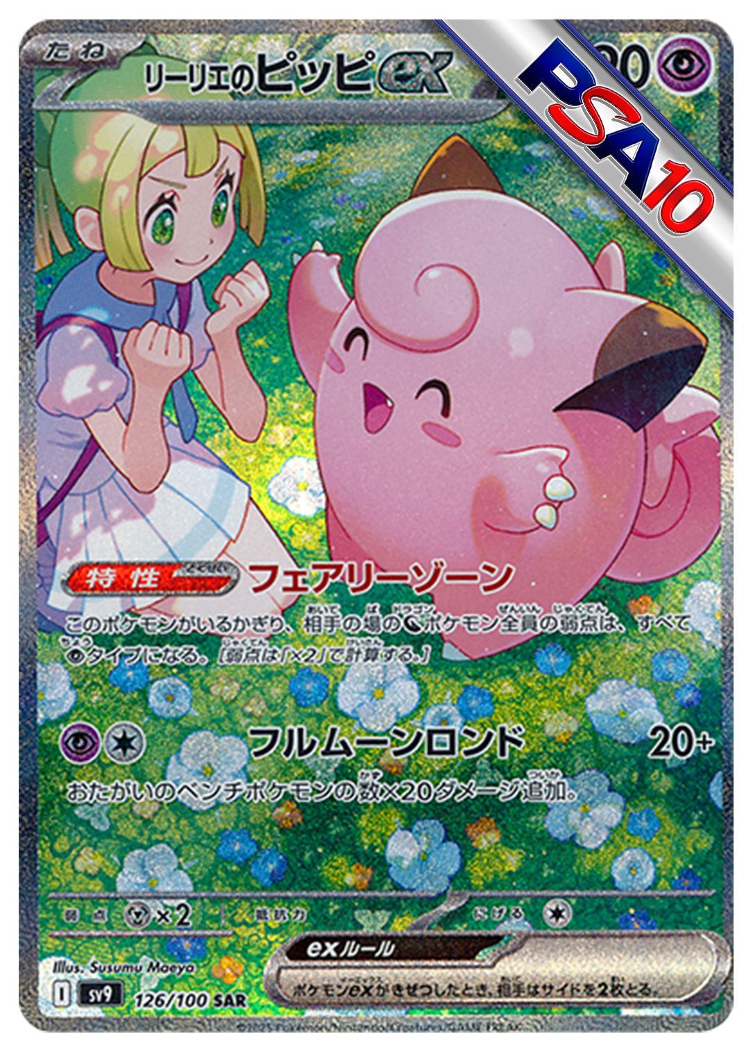 (PSA10)リーリエのピッピex