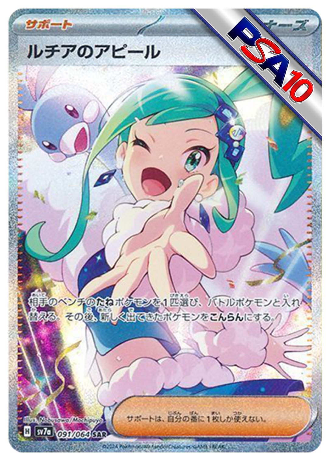 (PSA10)ルチアのアピール