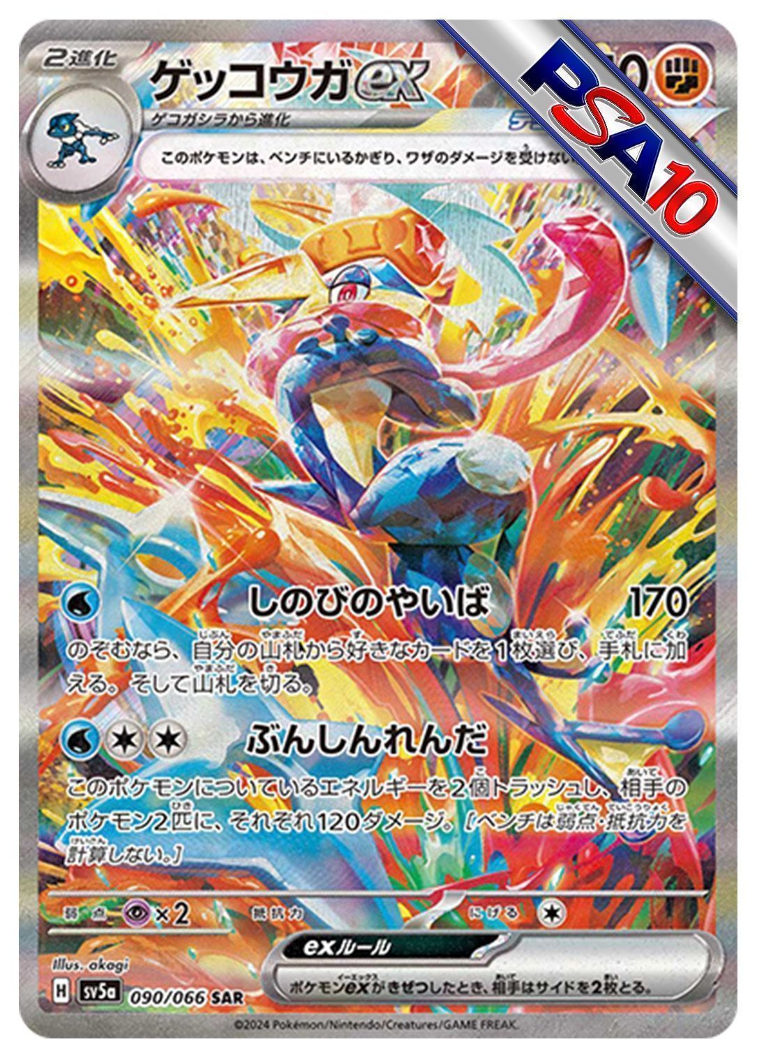 (PSA10)ゲッコウガex