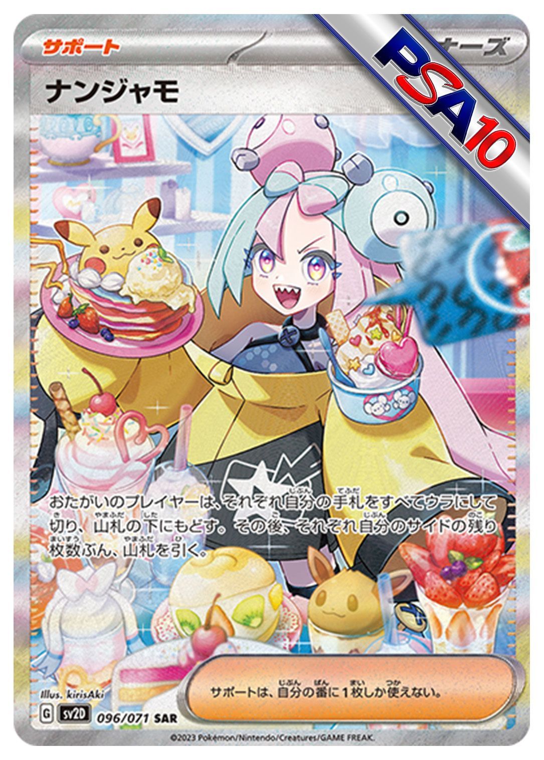 (PSA10)ナンジャモ