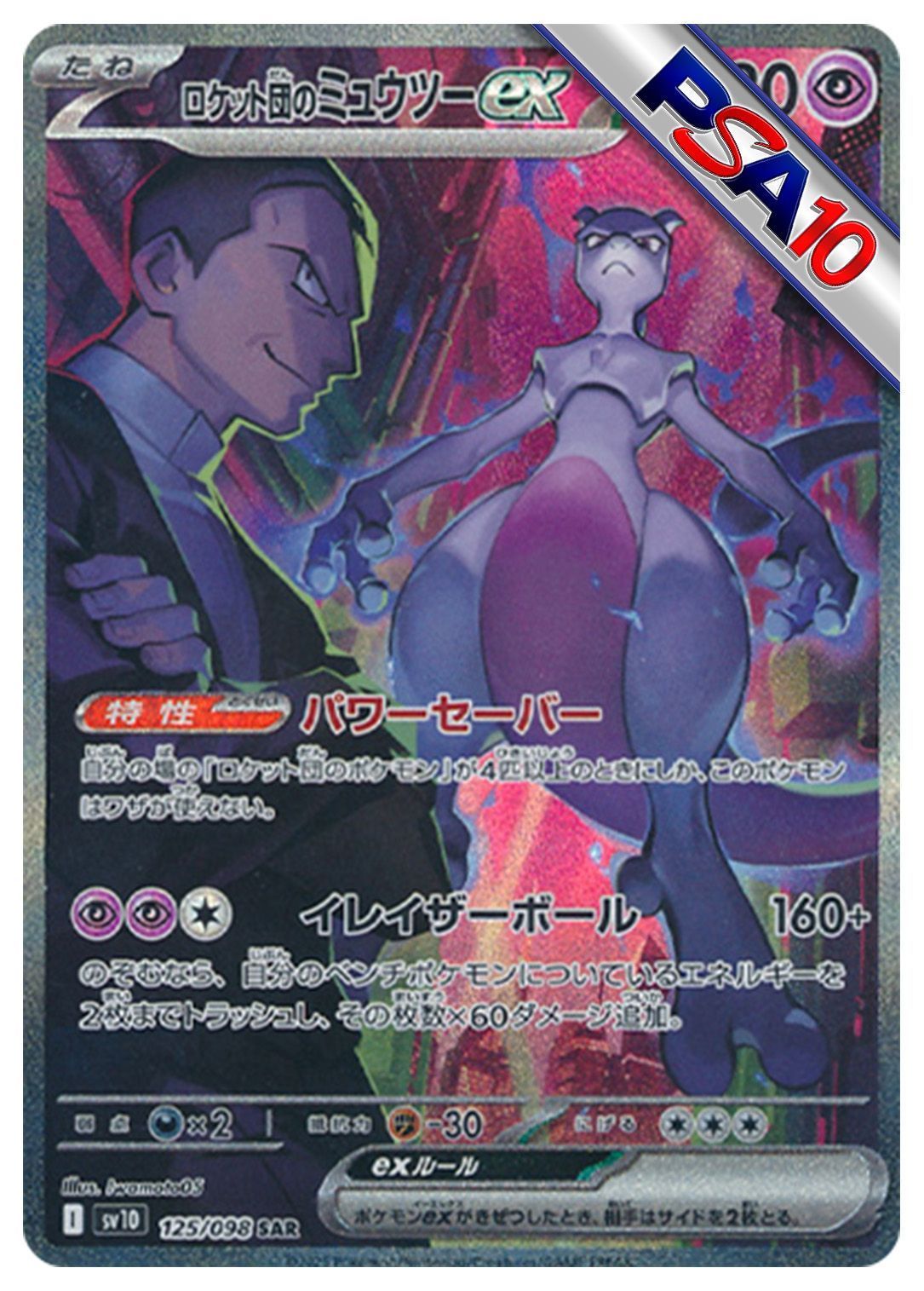 (PSA10)ロケット団のミュウツーex