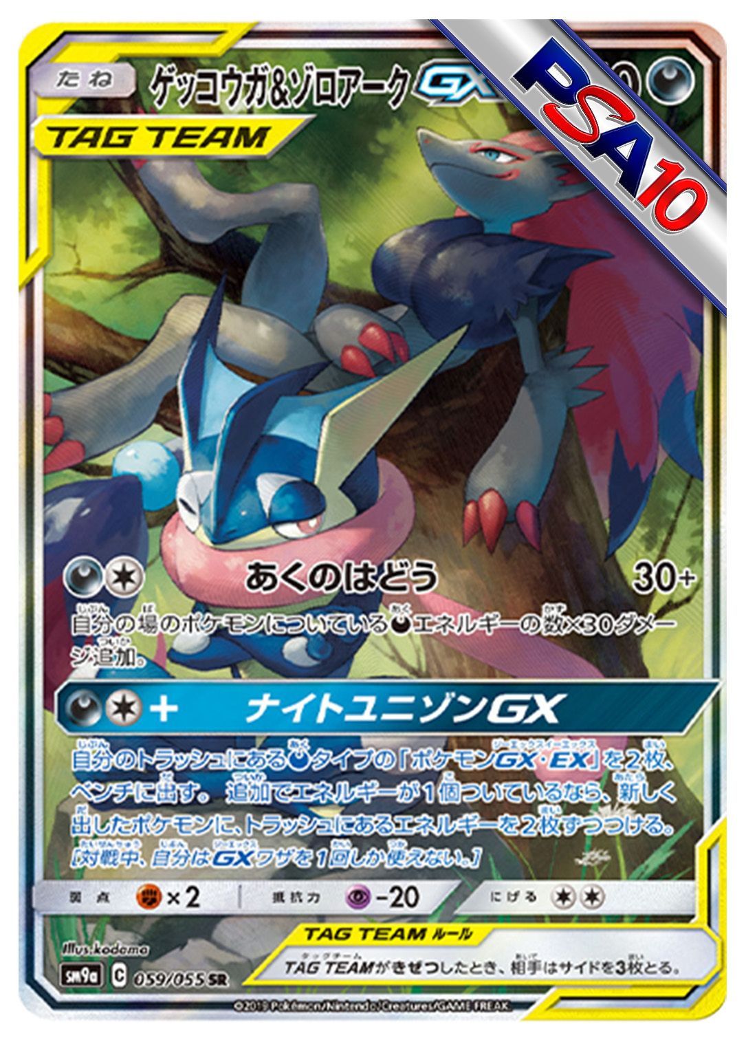 (PSA10)ゲッコウガ&ゾロアークGX