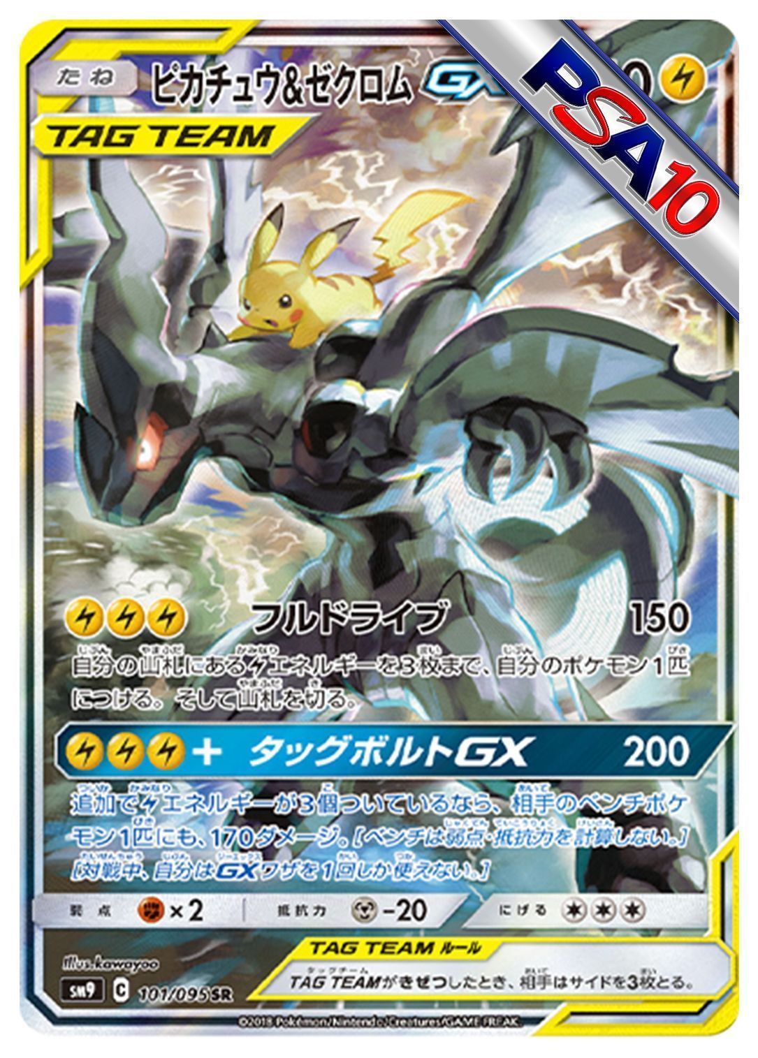 (PSA10)ピカチュウ&ゼクロムGX