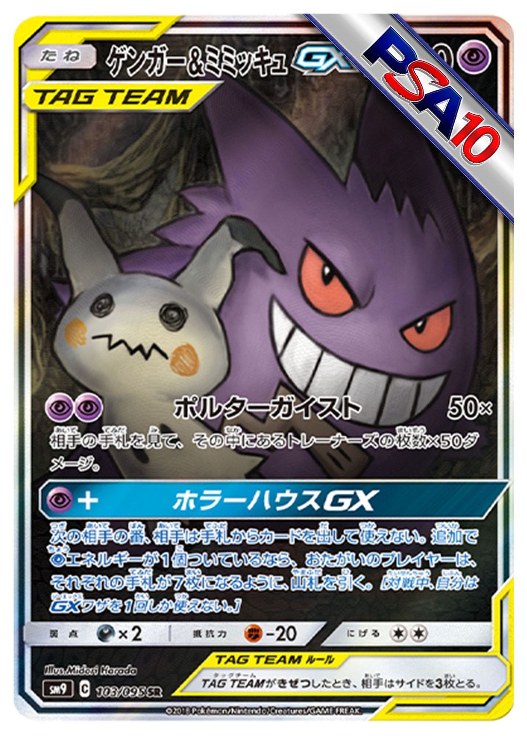 (PSA10)ゲンガー&ミミッキュGX