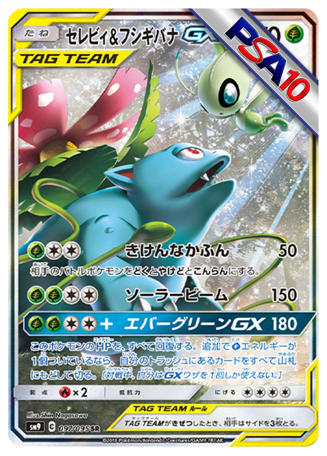 (PSA10)セレビィ&フシギバナGX