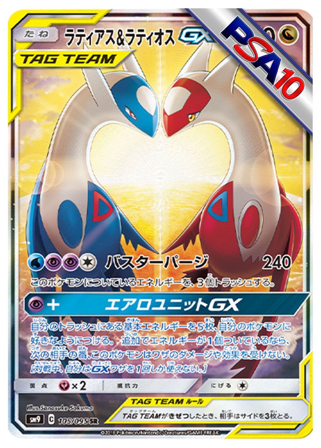 (PSA10)ラティアス&ラティオスGX