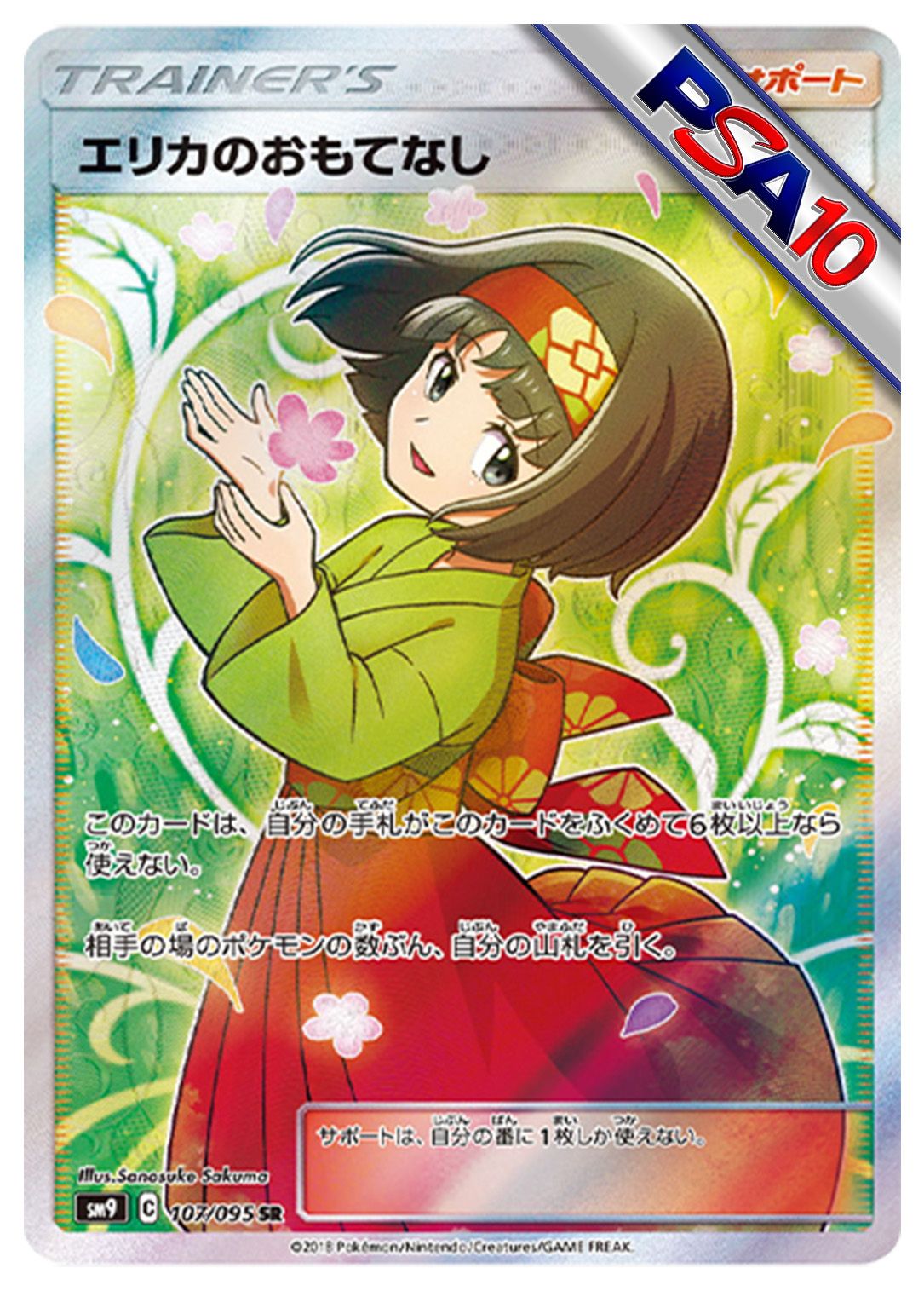 (PSA10)エリカのおもてなし