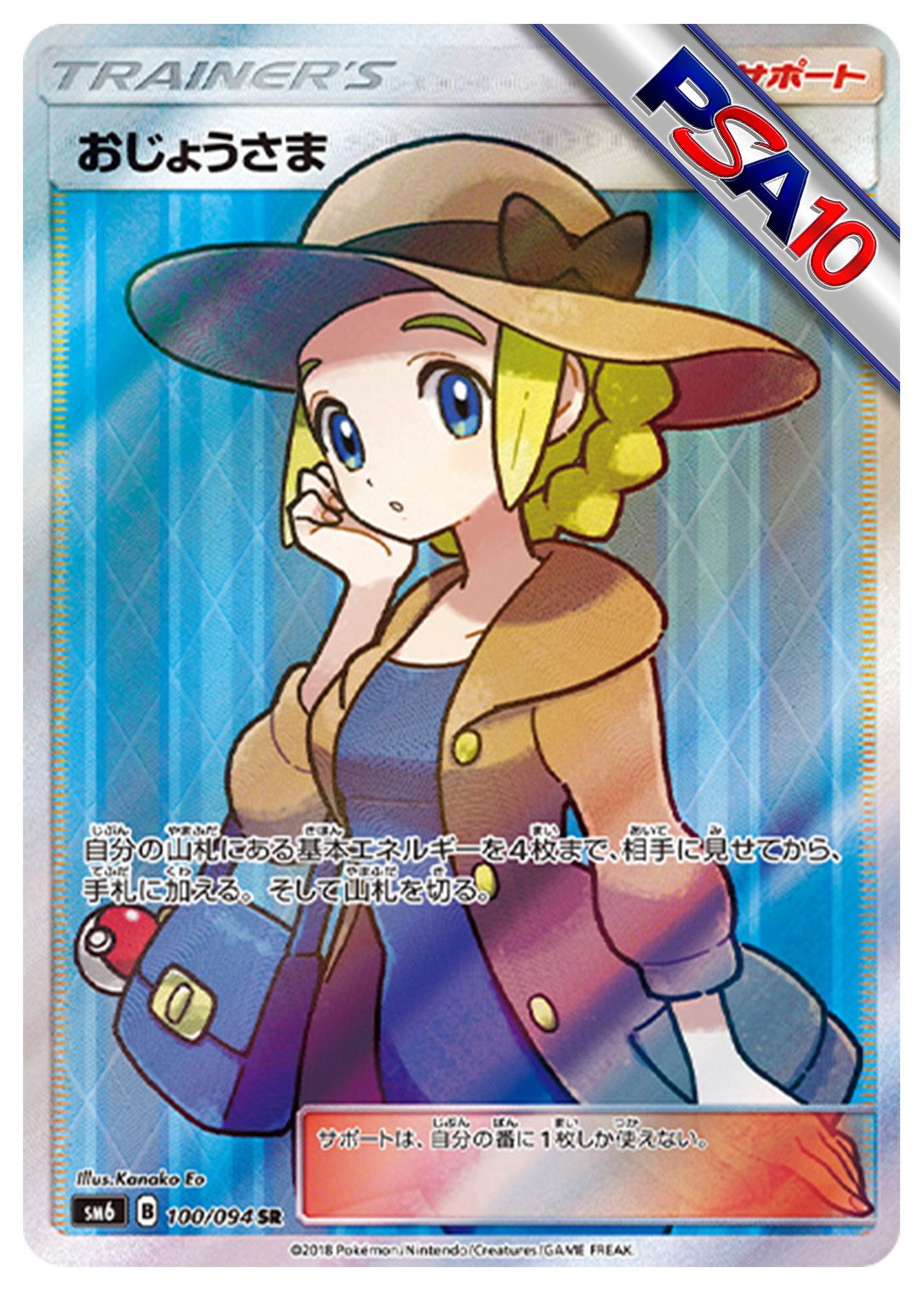 (PSA10)おじょうさま