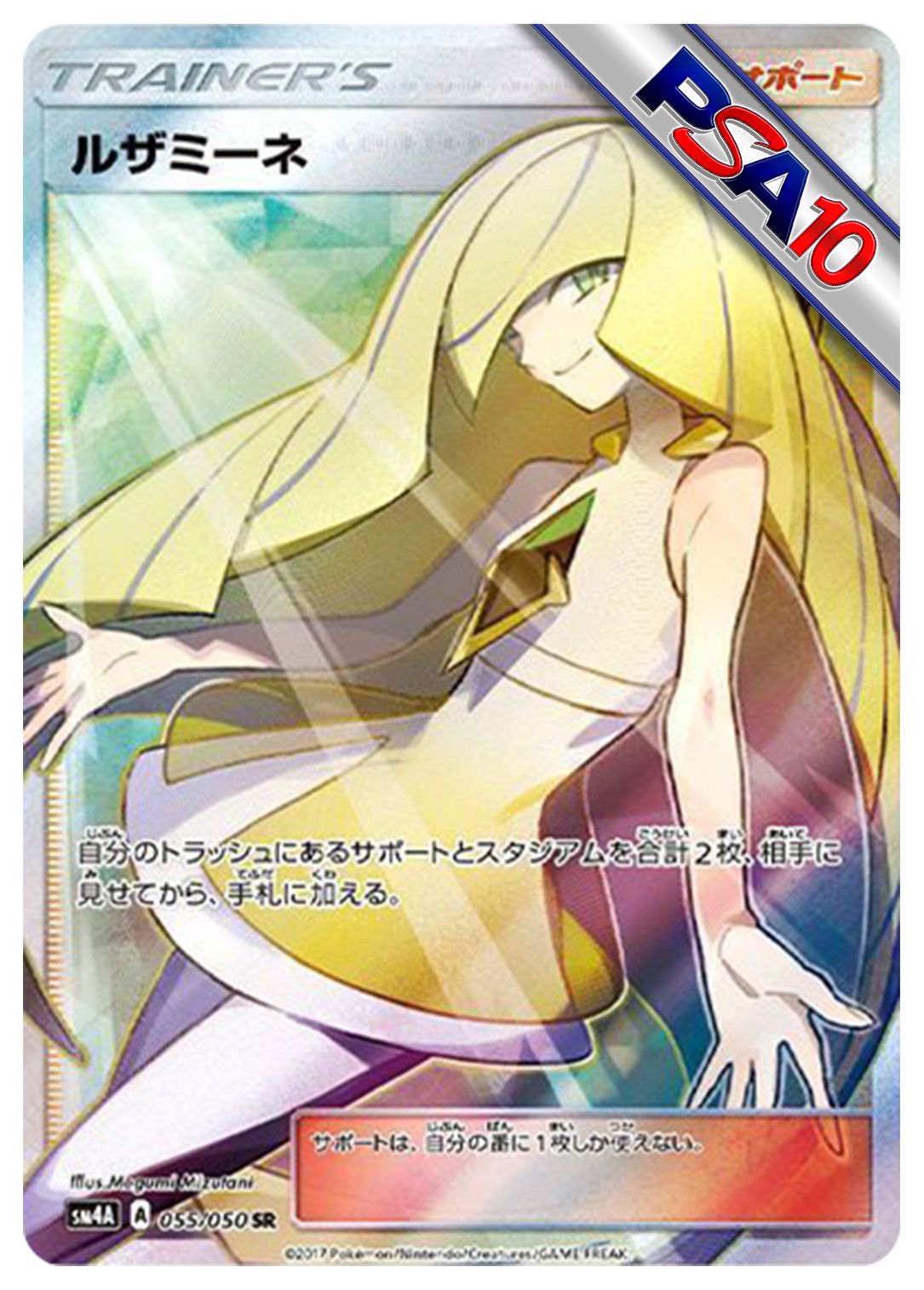 (PSA10)ルザミーネ