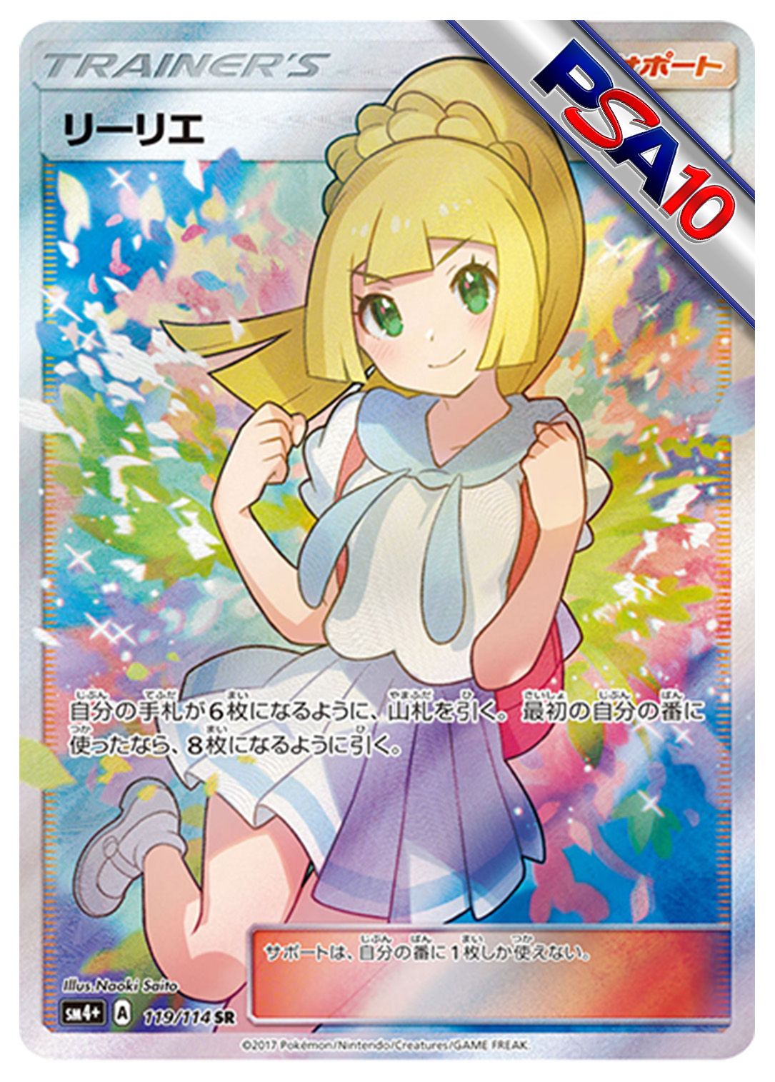 (PSA10)リーリエ