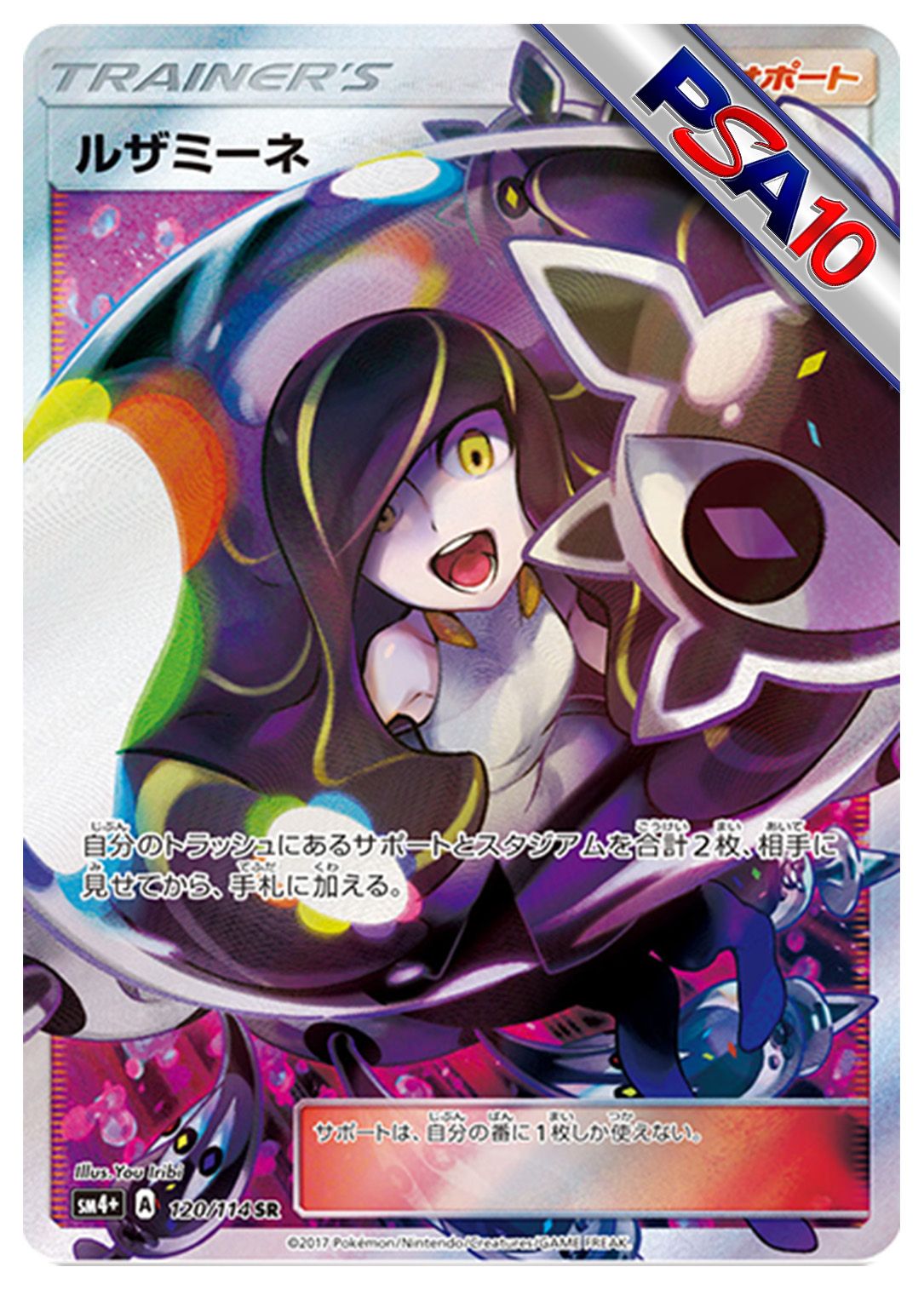 (PSA10)ルザミーネ