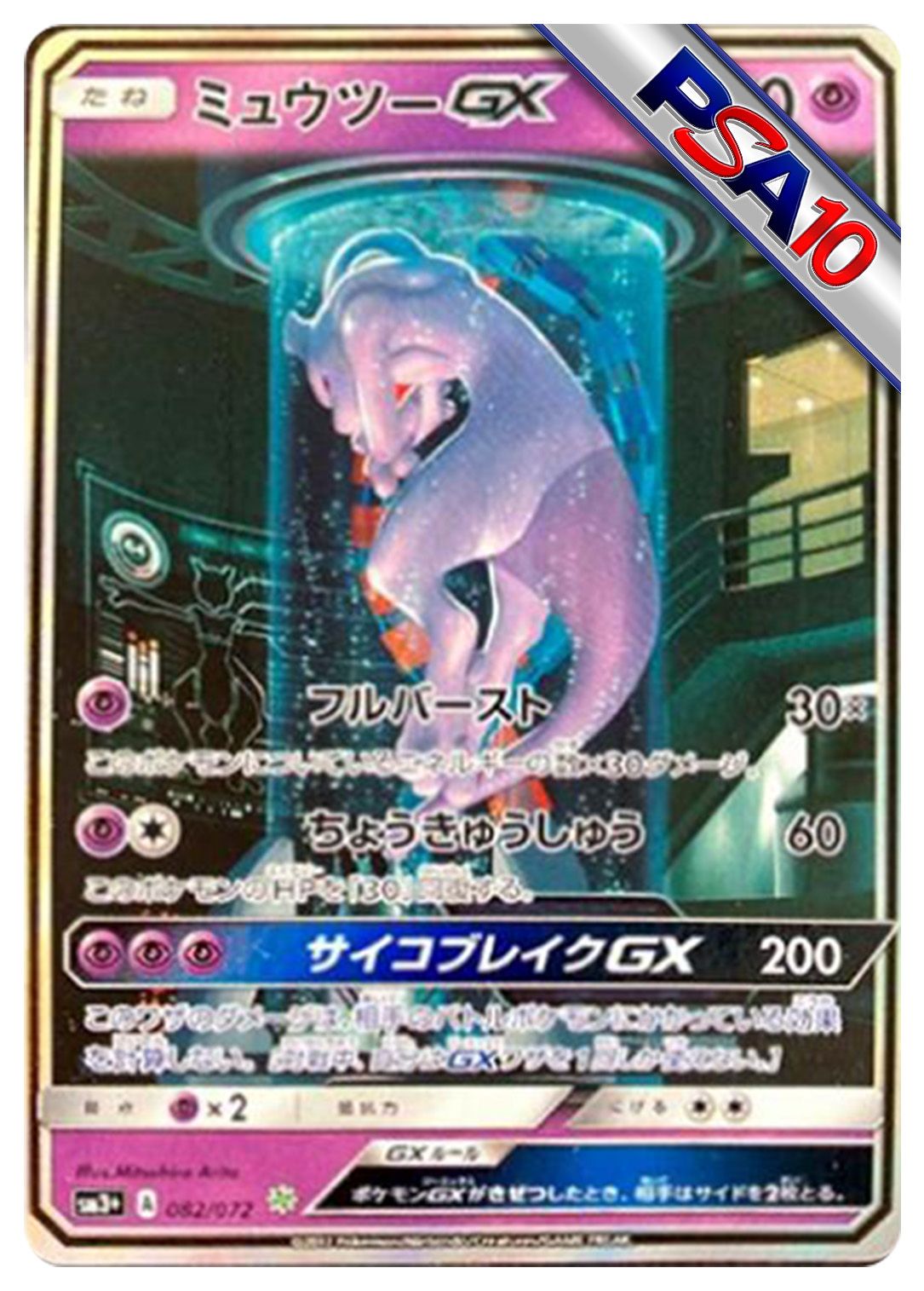 (PSA10)ミュウツーGX
