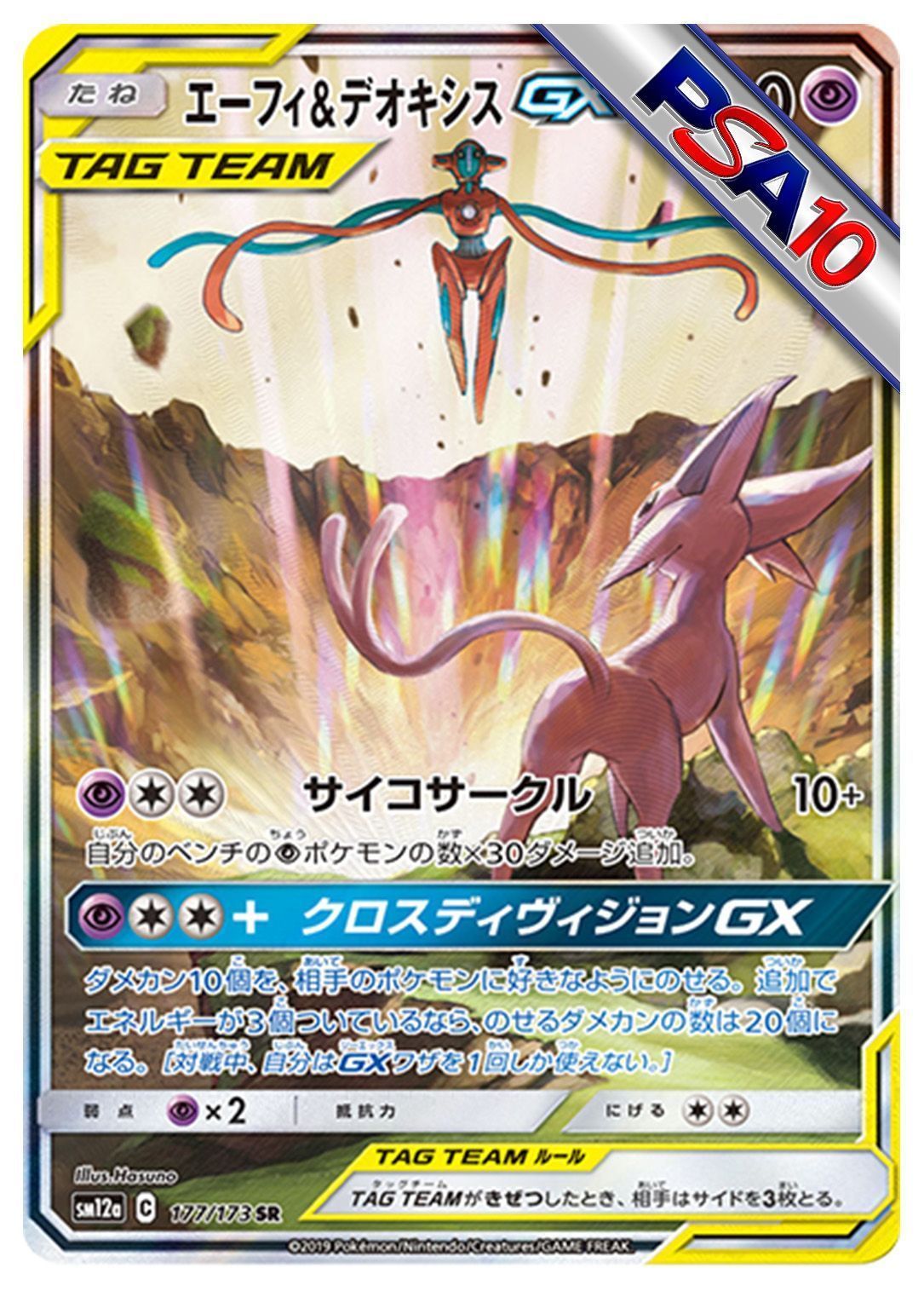 (PSA10)エーフィ&デオキシスGX
