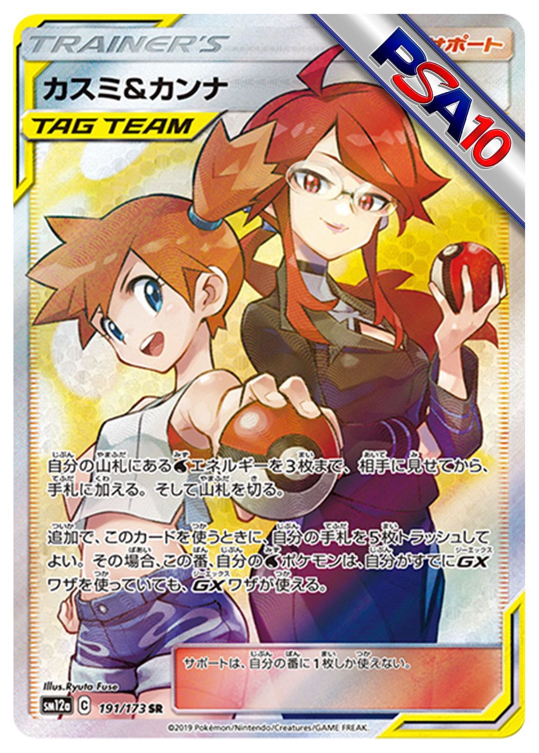 (PSA10)カスミ&カンナ