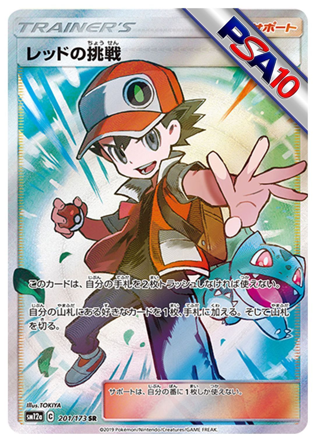 (PSA10)レッドの挑戦