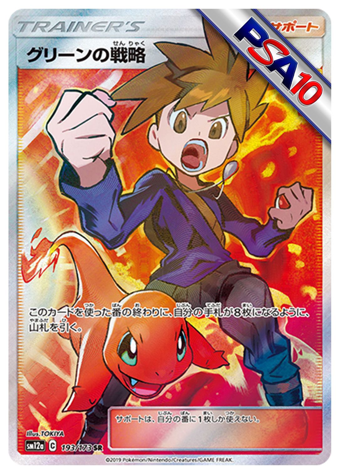 (PSA10)グリーンの戦略