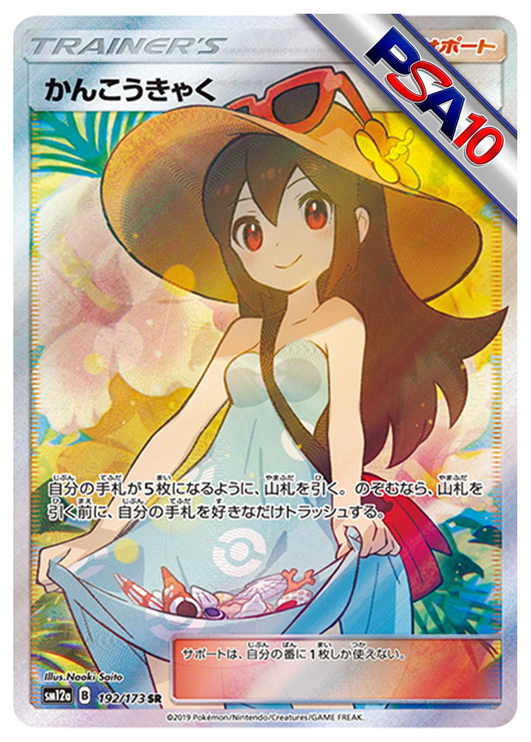 (PSA10)かんこうきゃく