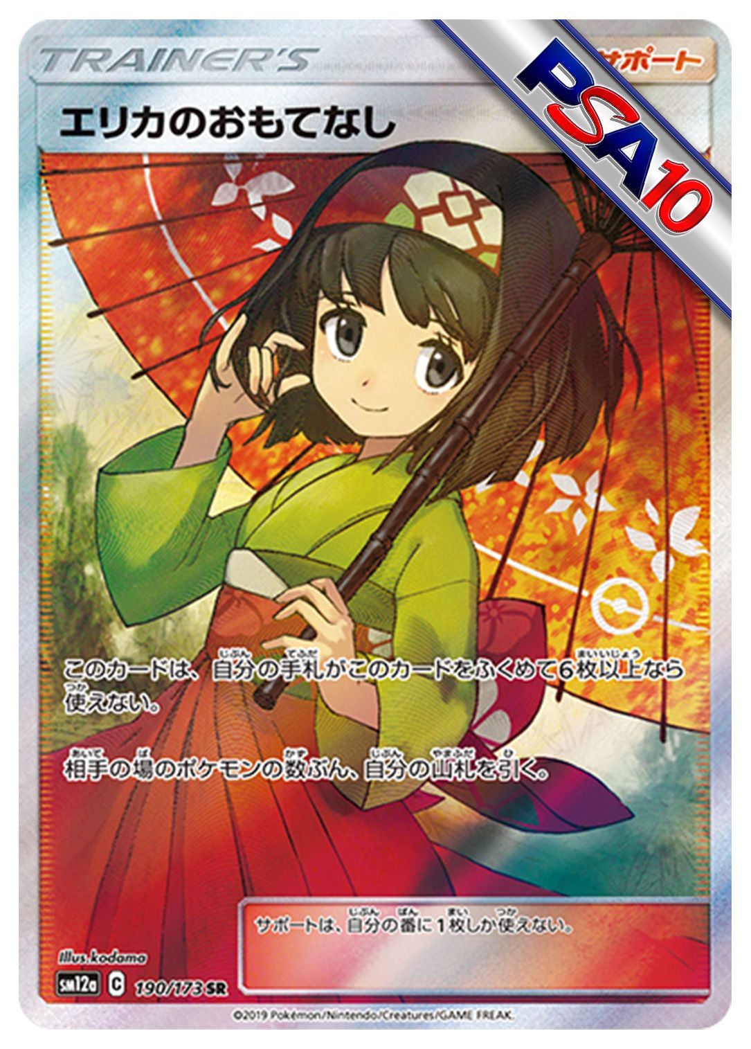 (PSA10)エリカのおもてなし