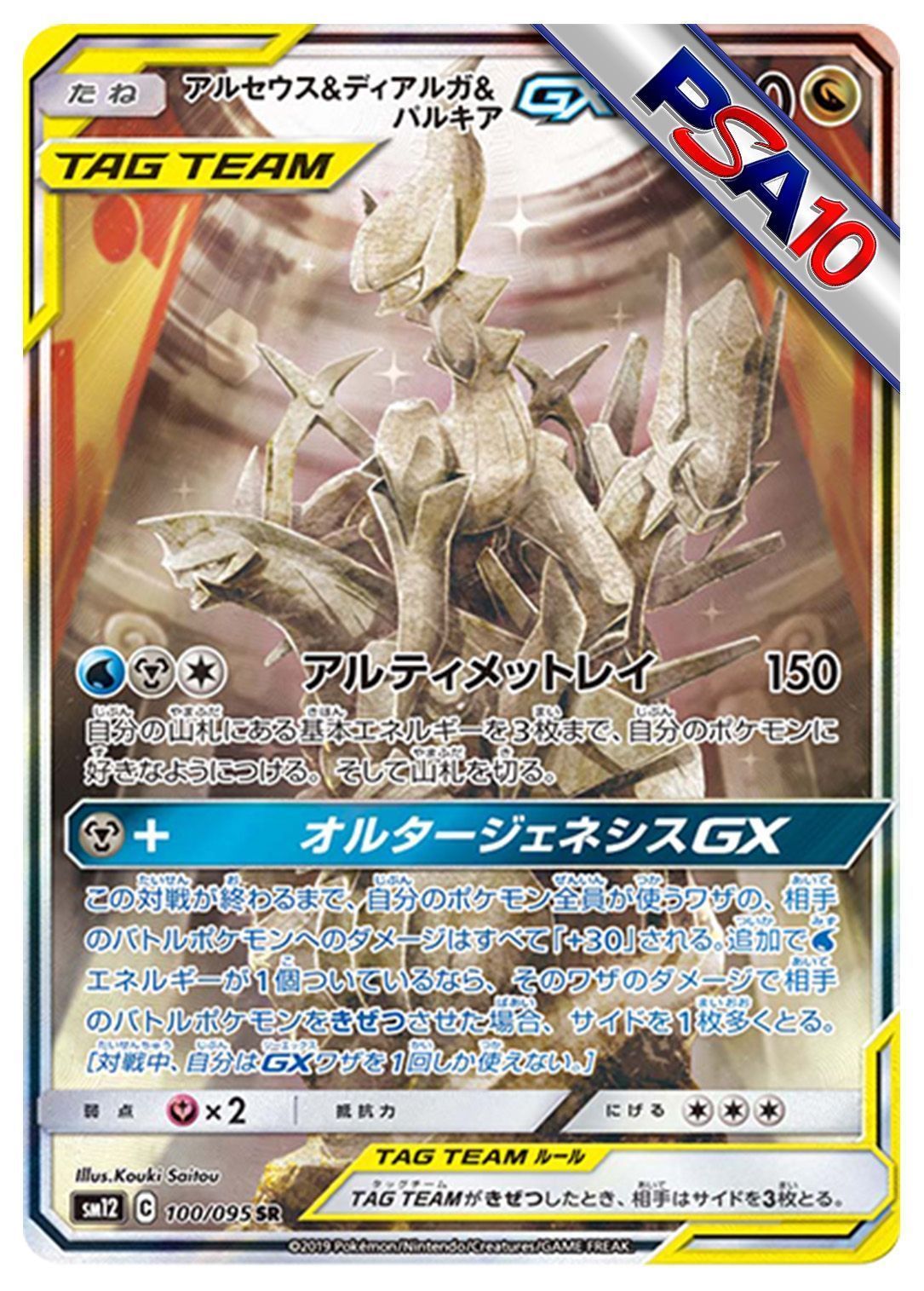 (PSA10)アルセウス&ディアルガ&パルキアGX