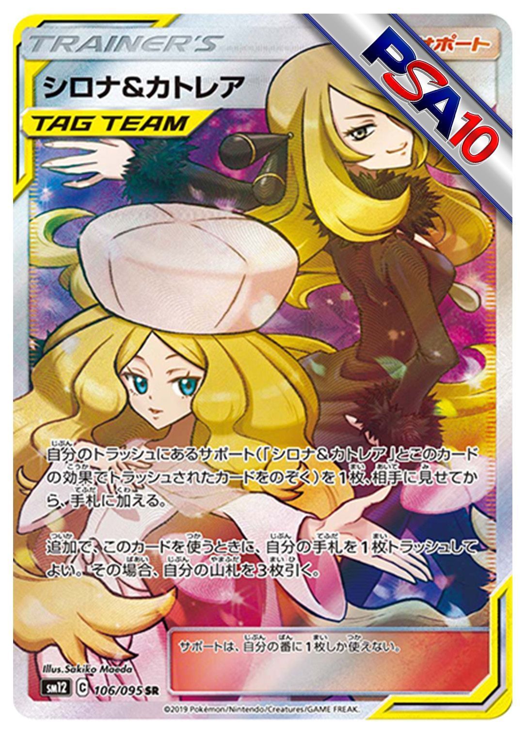(PSA10)シロナ&カトレア