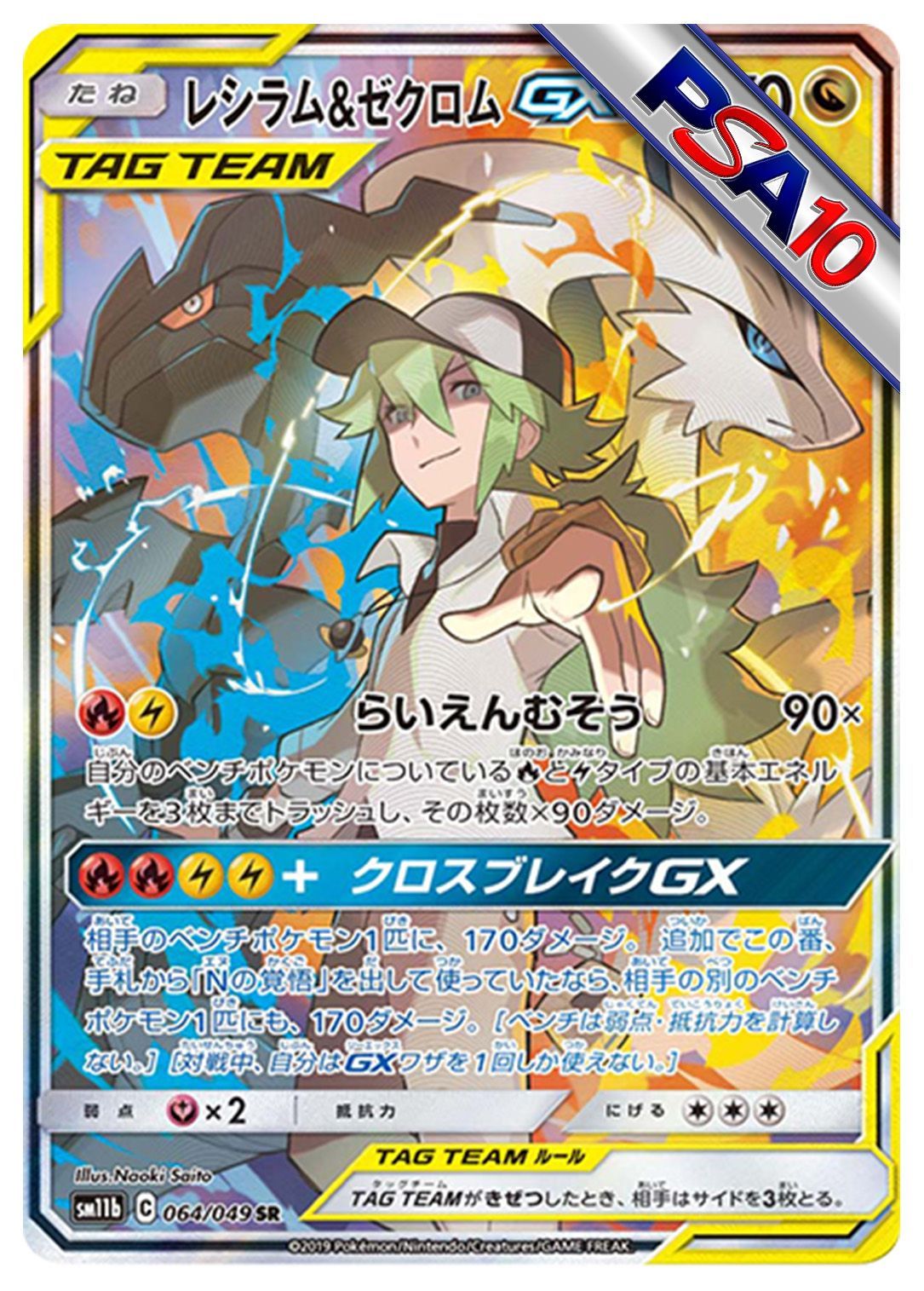 (PSA10)レシラム&ゼクロムGX