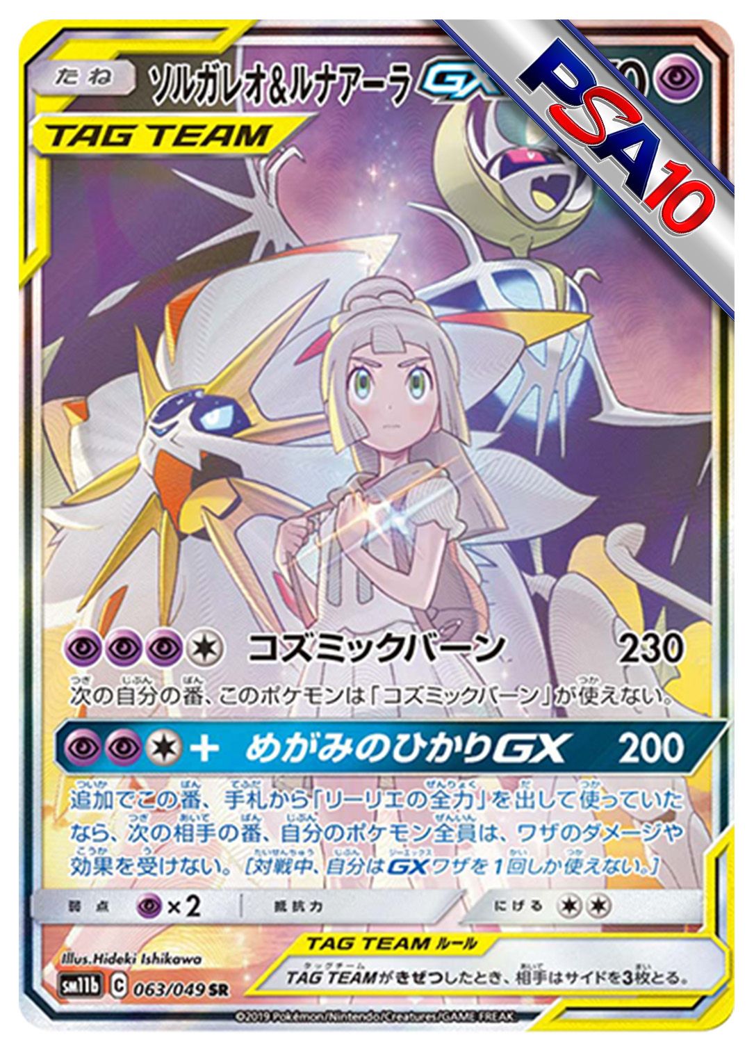 (PSA10)ソルガレオ&ルナアーラGX