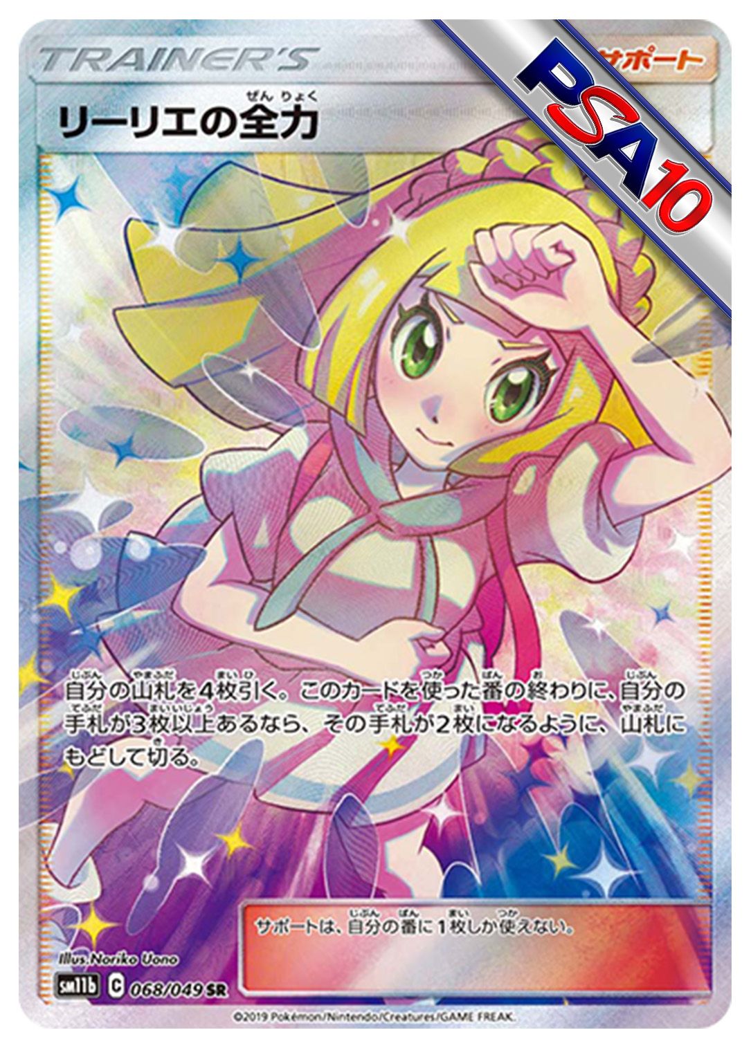 (PSA10)リーリエの全力