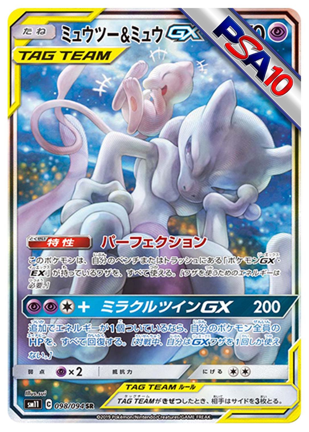 (PSA10)ミュウツー&ミュウGX