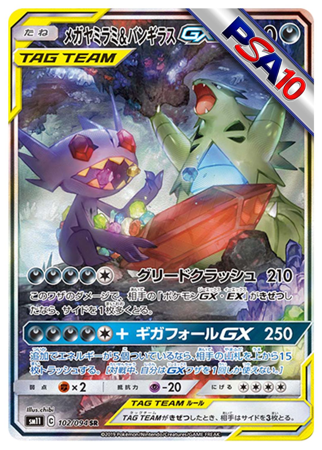 (PSA10)メガヤミラミ&バンギラスGX