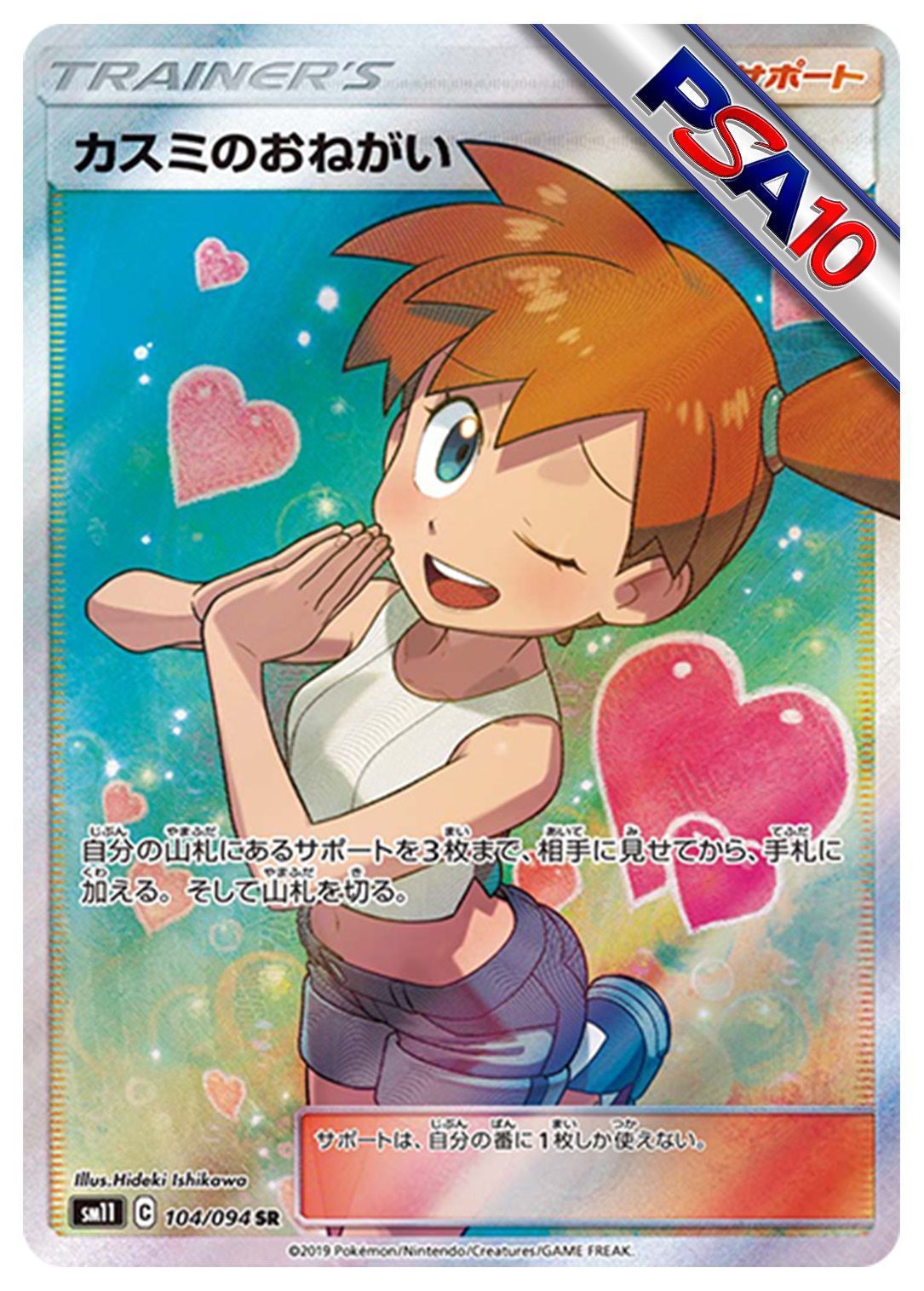 (PSA10)カスミのおねがい