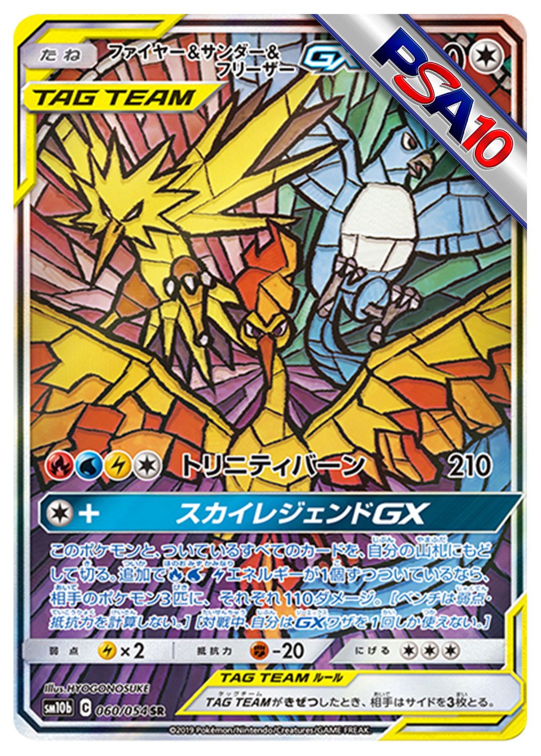 (PSA10)ファイヤー&サンダー&フリーザーGX