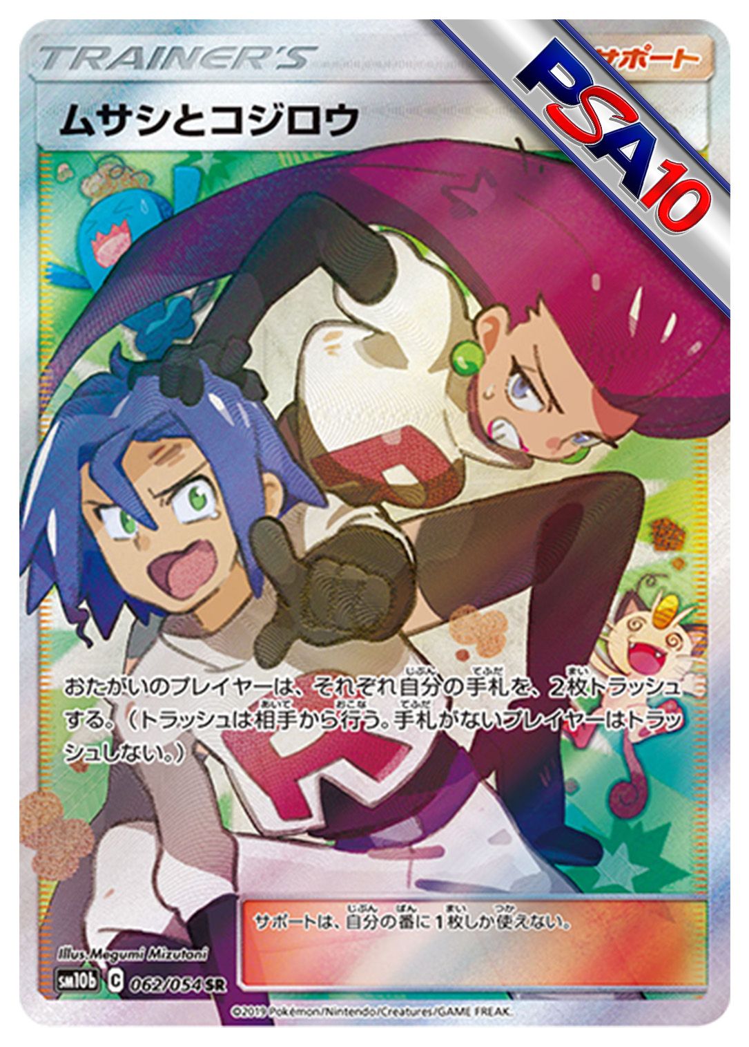 (PSA10)ムサシとコジロウ
