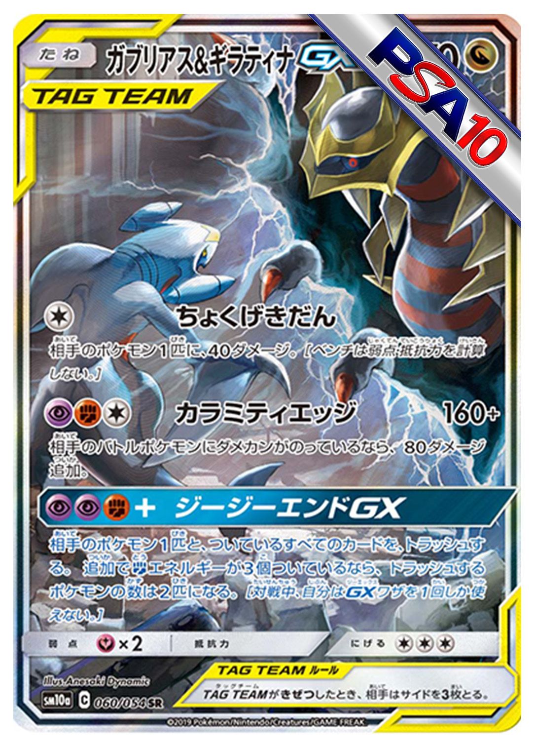 (PSA10)ガブリアス&ギラティナGX