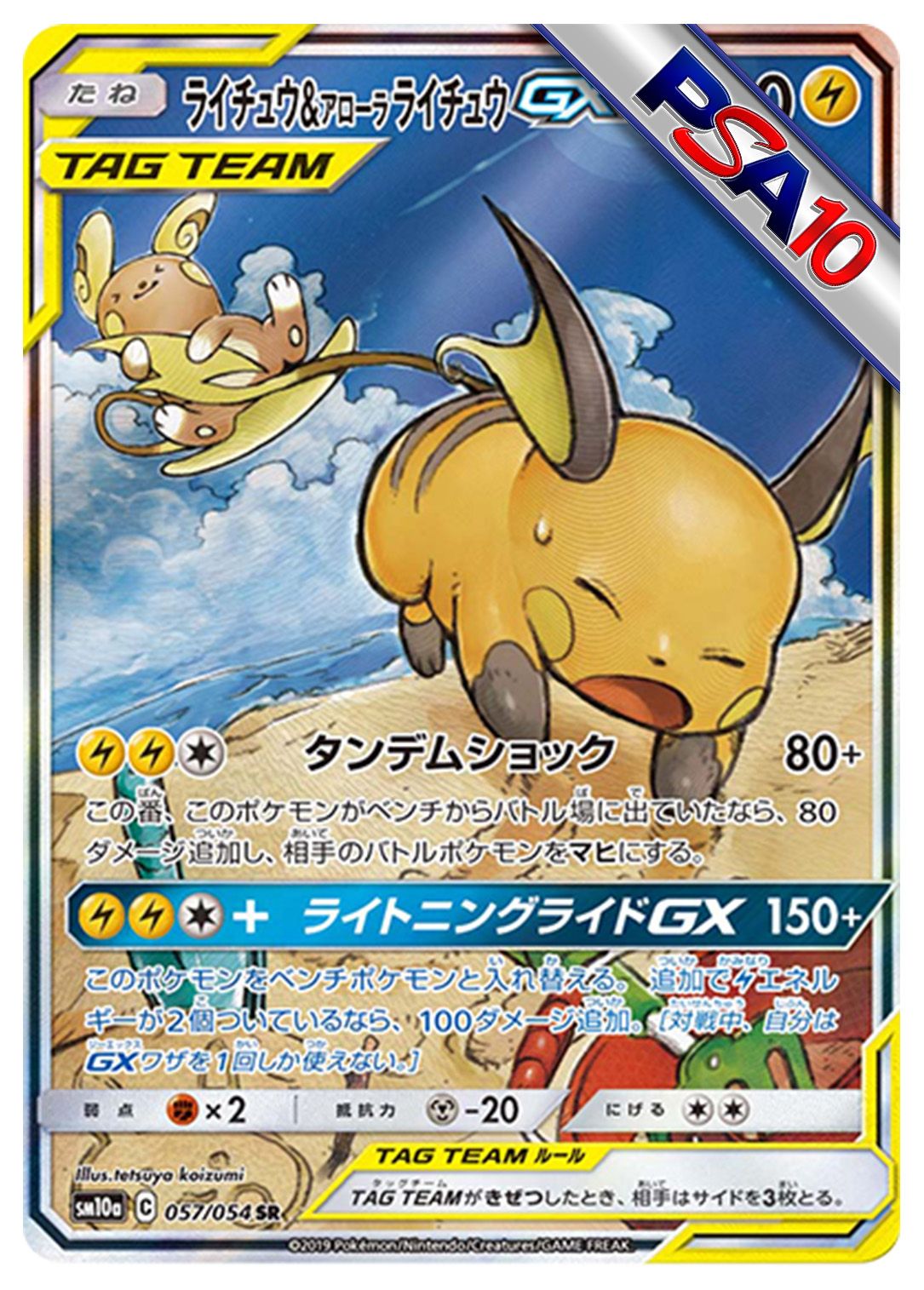 (PSA10)ライチュウ&アローラ ライチュウGX