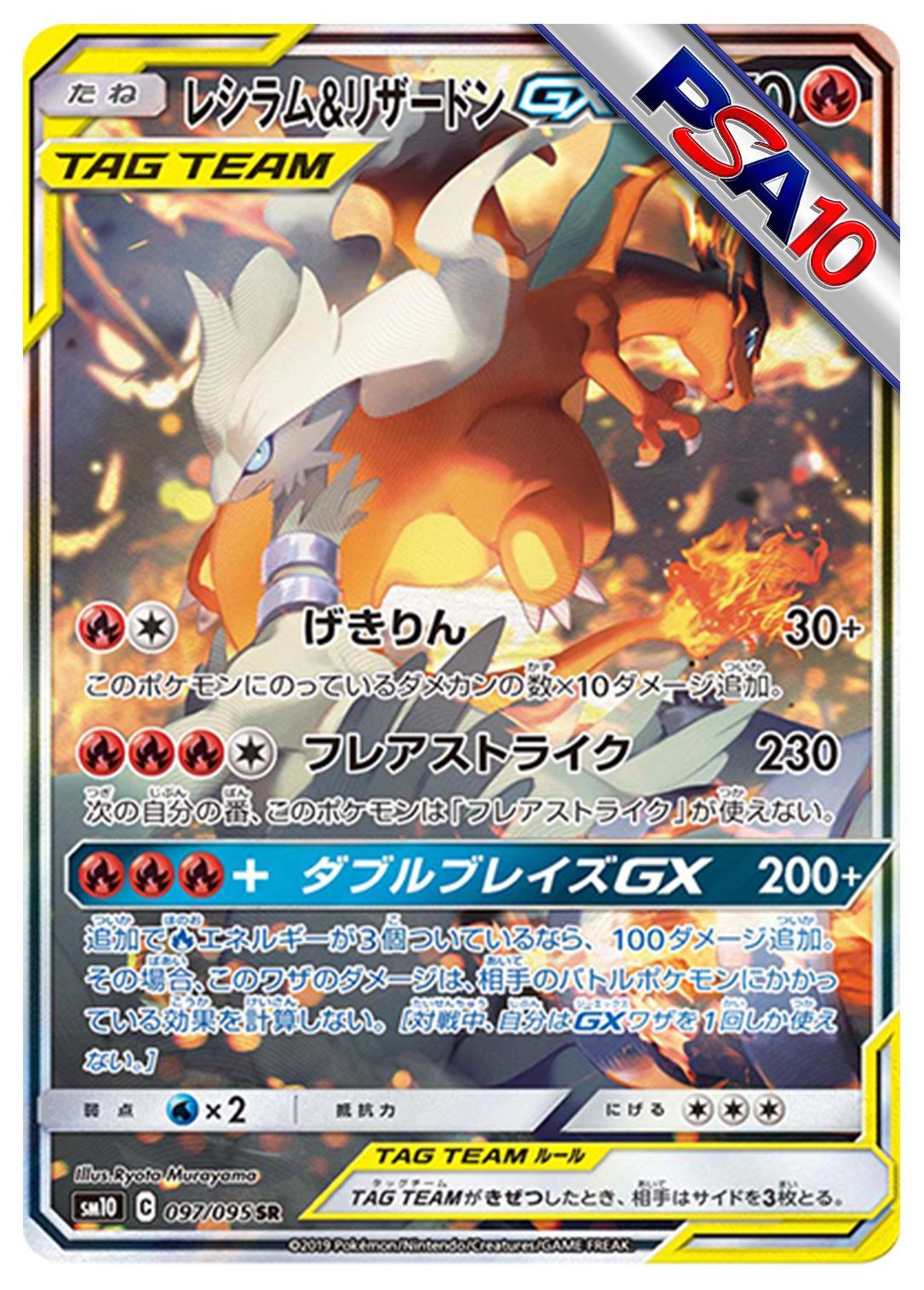 (PSA10)レシラム&リザードンGX