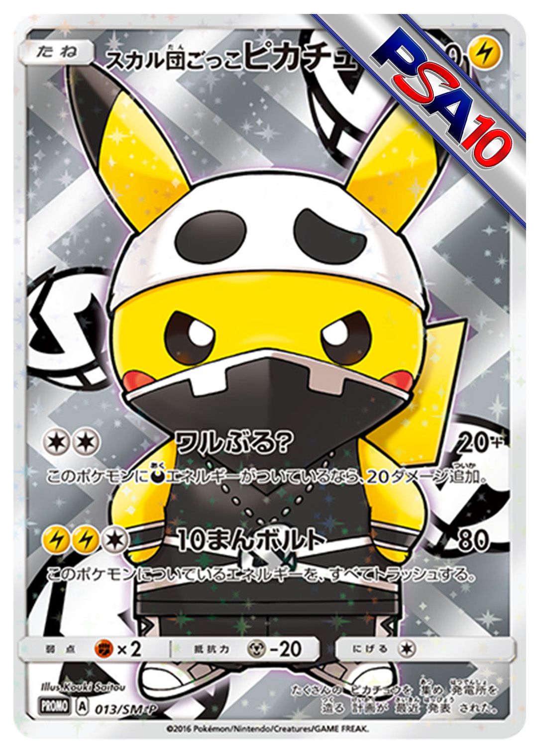 (PSA10)スカル団ごっこピカチュウ