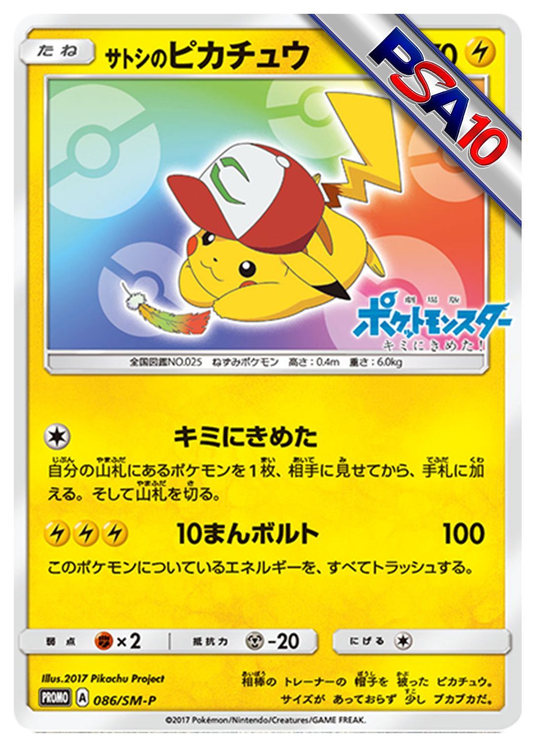 (PSA10)サトシのピカチュウ