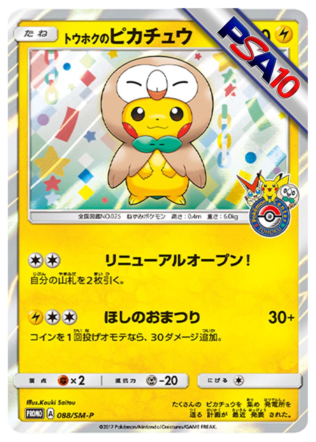 (PSA10)トウホクのピカチュウ