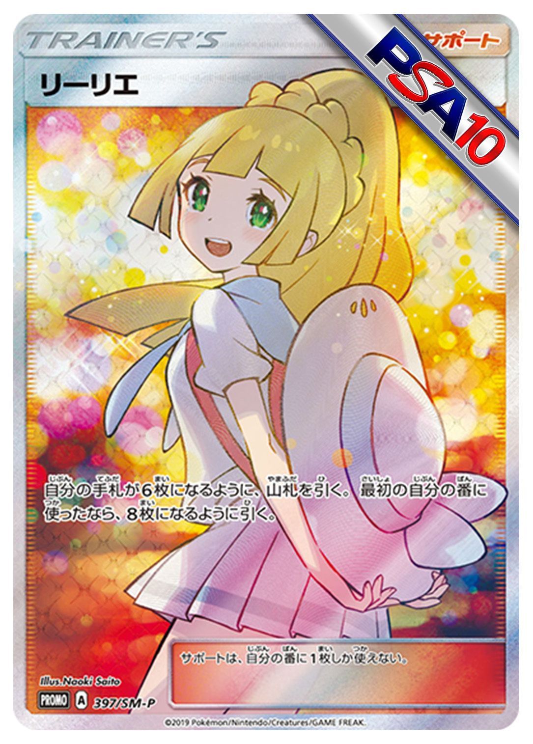 (PSA10)リーリエ