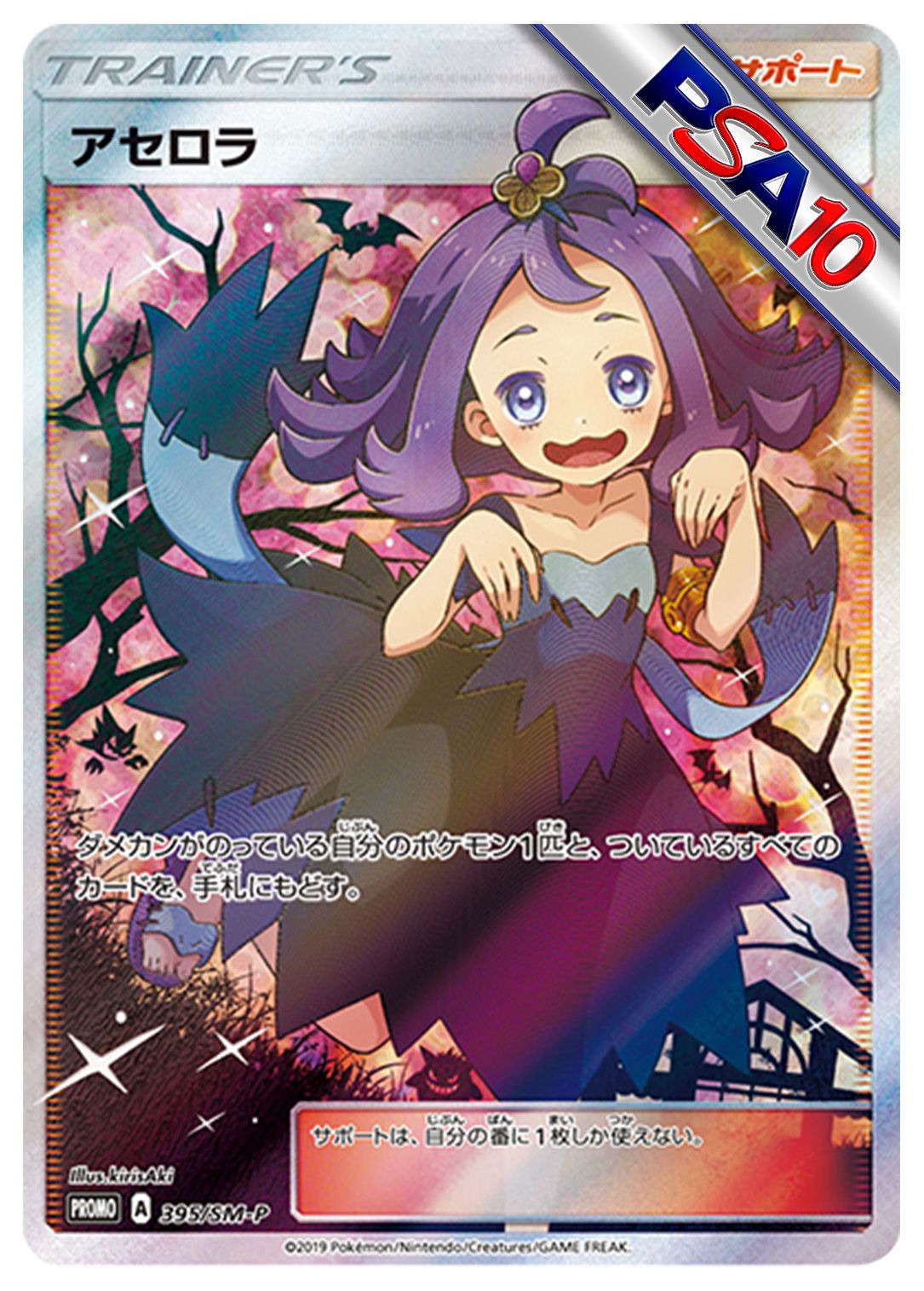 (PSA10)アセロラ