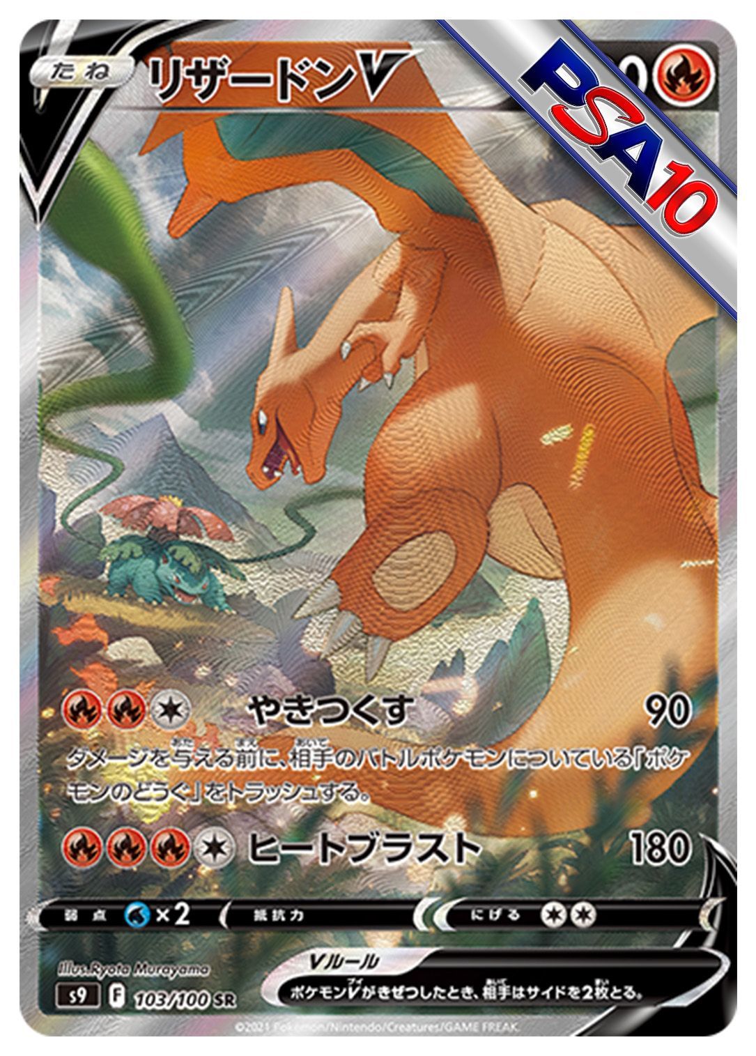 (PSA10)リザードンV