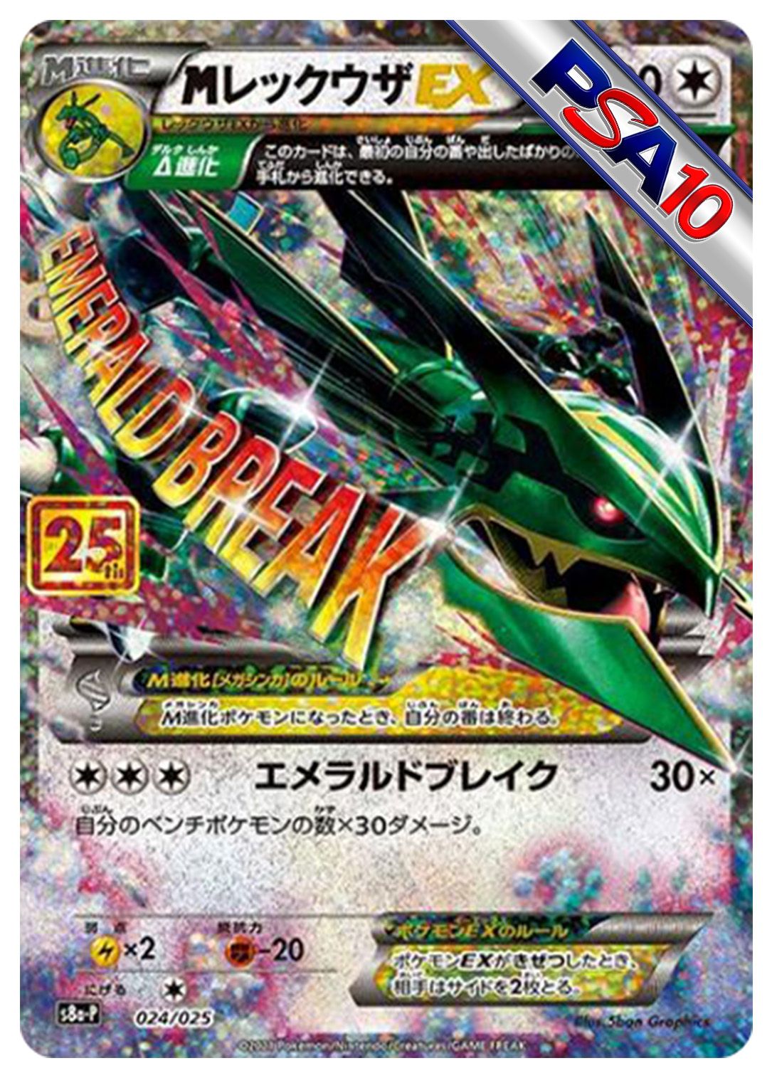 (PSA10)MレックウザEX