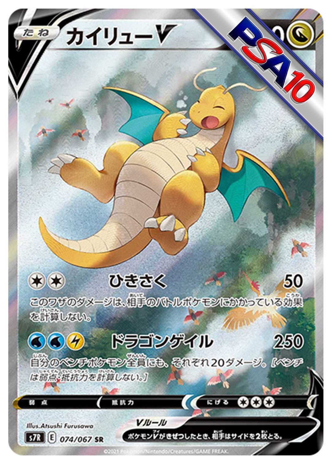 (PSA10)カイリューV