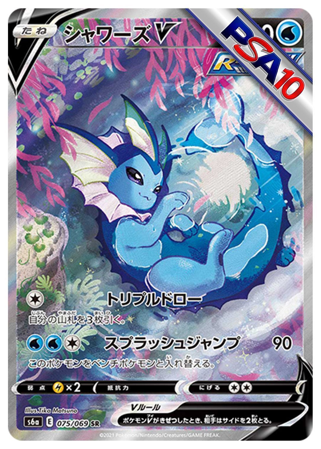 (PSA10)シャワーズV