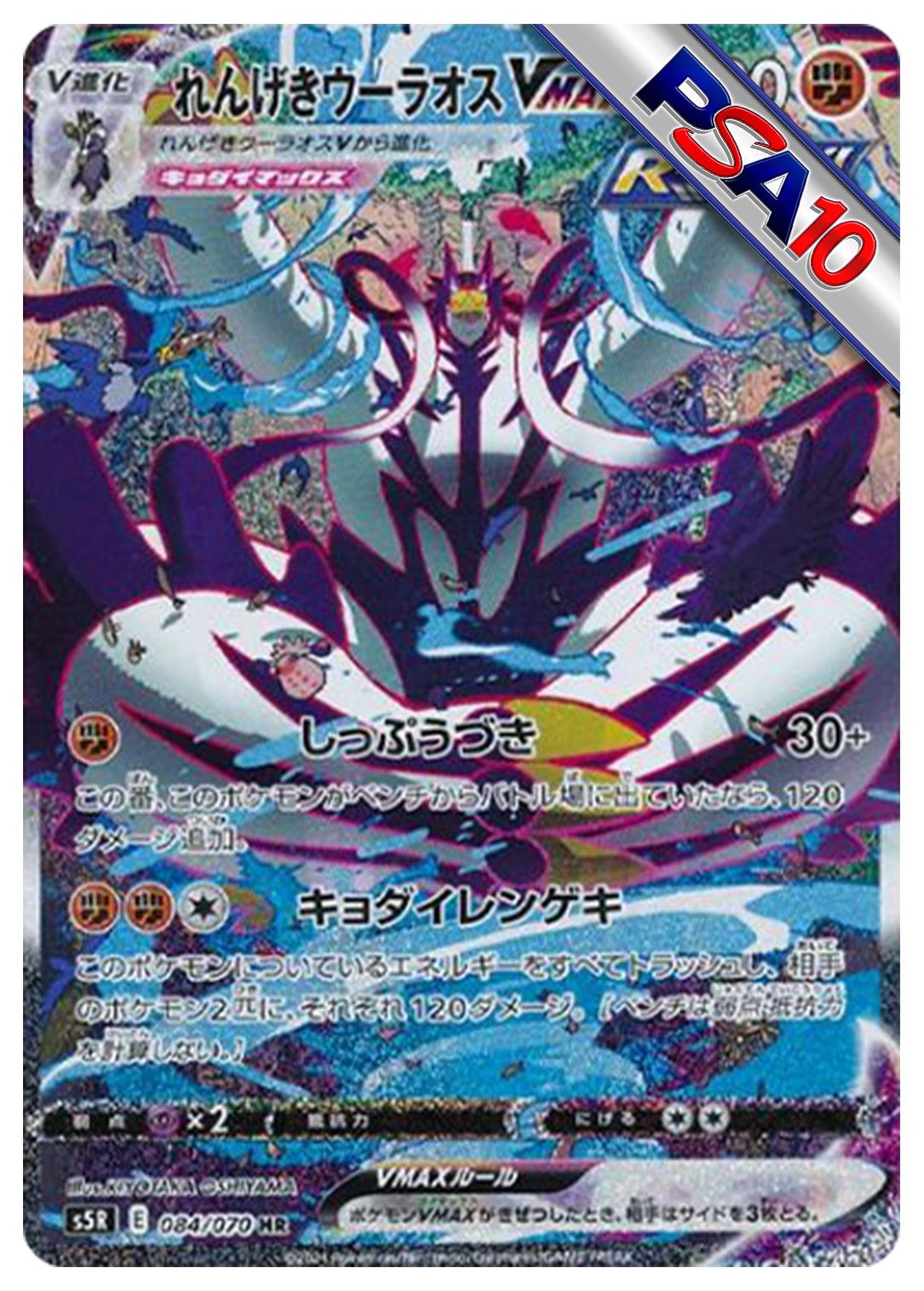 (PSA10)れんげきウーラオスVMAX