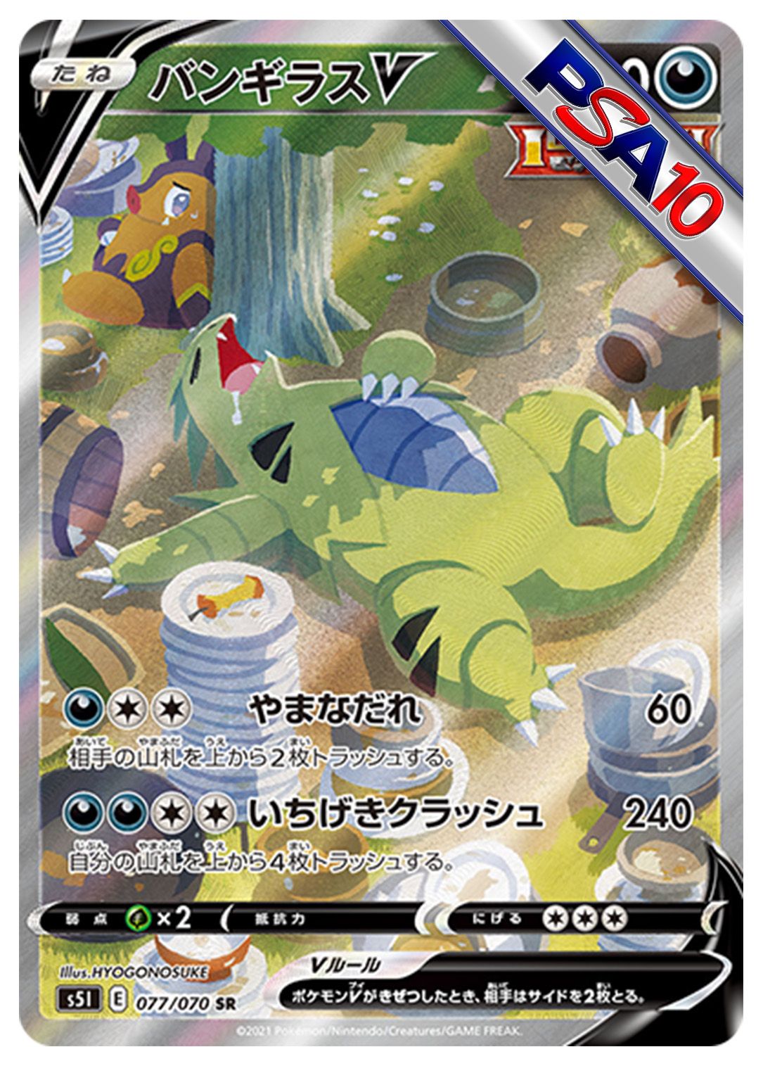 (PSA10)バンギラスV