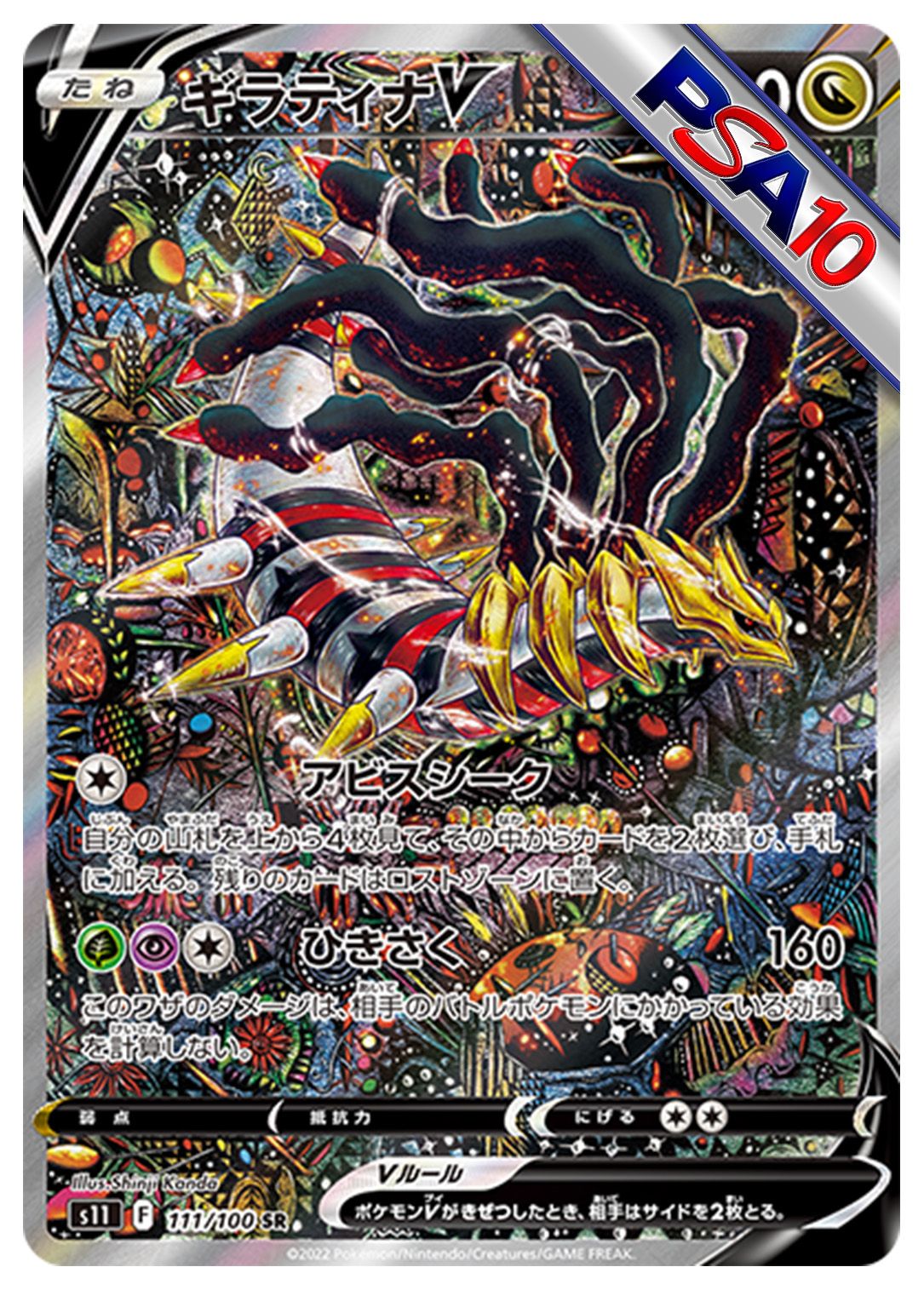 (PSA10)ギラティナV