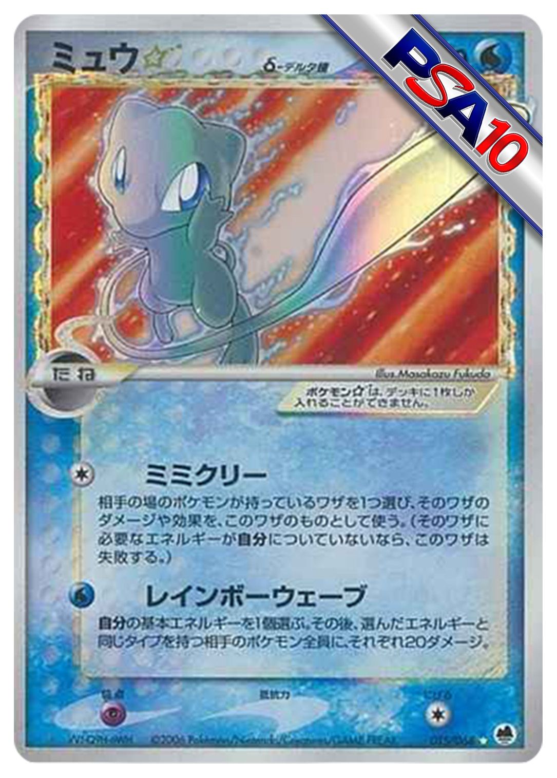 (PSA10)ミュウ☆δ-デルタ種